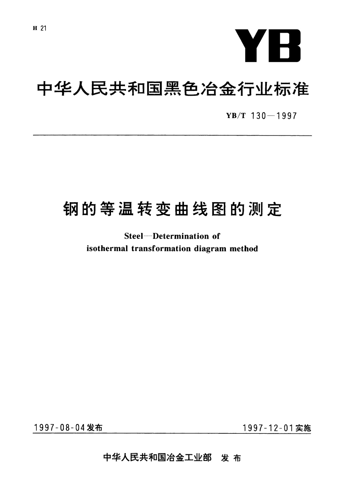 钢的等温转变曲线图的测定.pdf