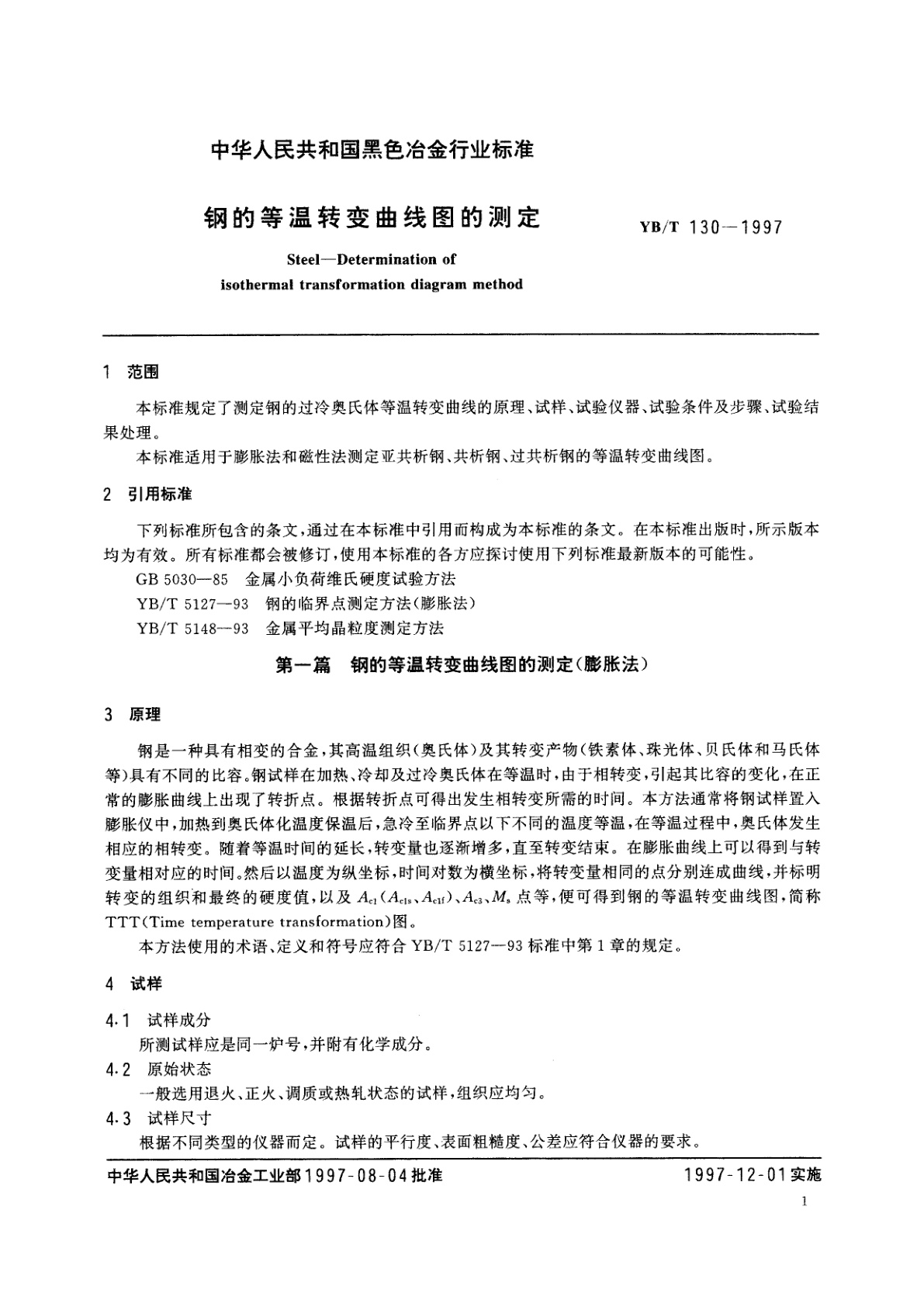 YB/T 130-1997 钢的等温转变曲线图的测定