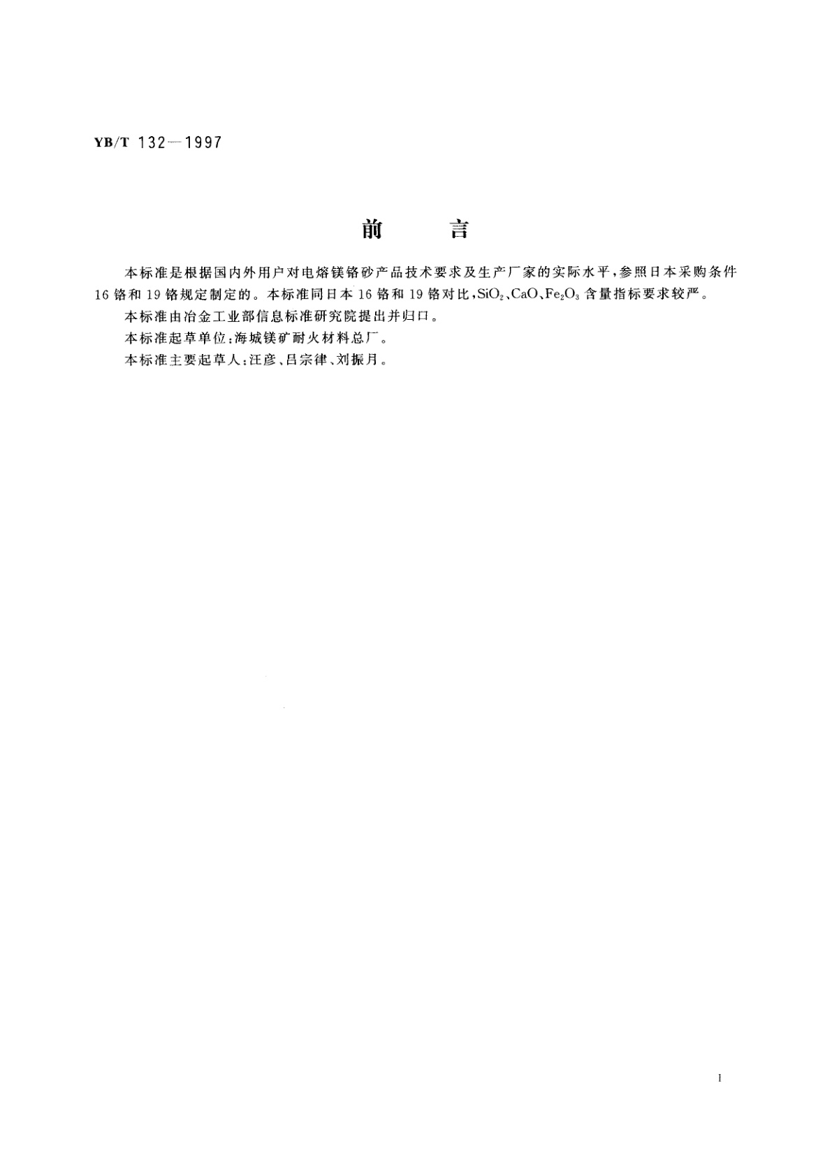 YB/T 132-1997 电熔镁铬砂