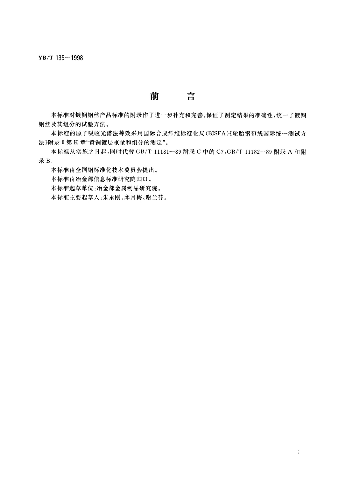 YB/T 135-1998 镀铜钢丝镀层重量及其组分试验方法