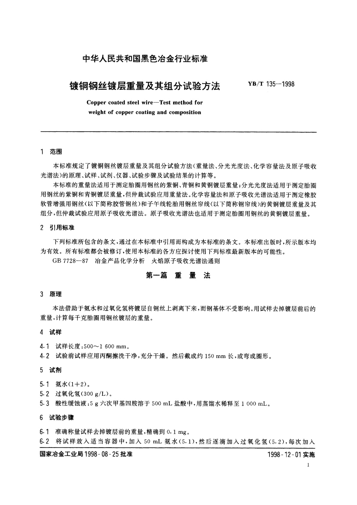 YB/T 135-1998 镀铜钢丝镀层重量及其组分试验方法