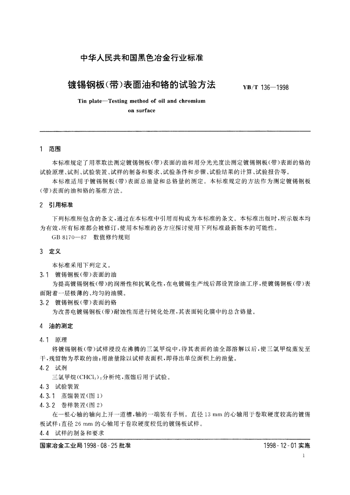 YB/T 136-1998 镀锡钢板(带)表面油和铬的试验方法