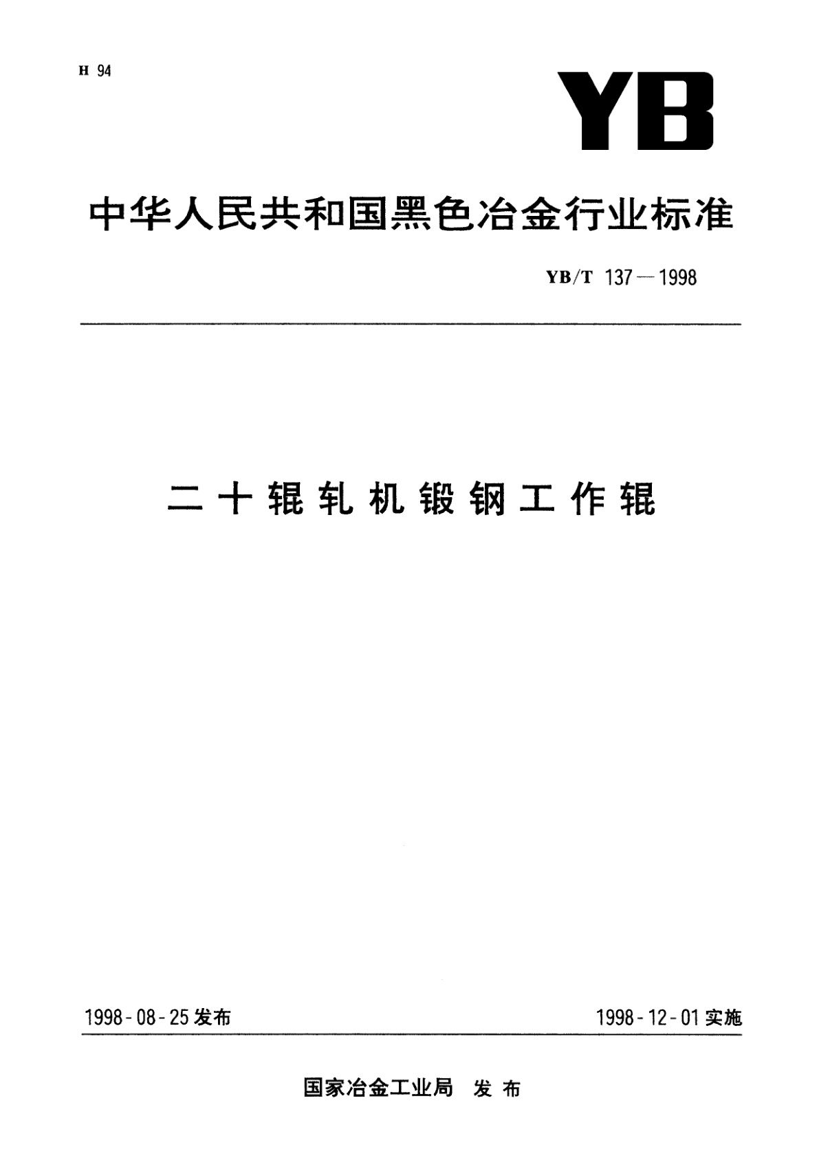 二十辊轧机锻钢工作辊.pdf