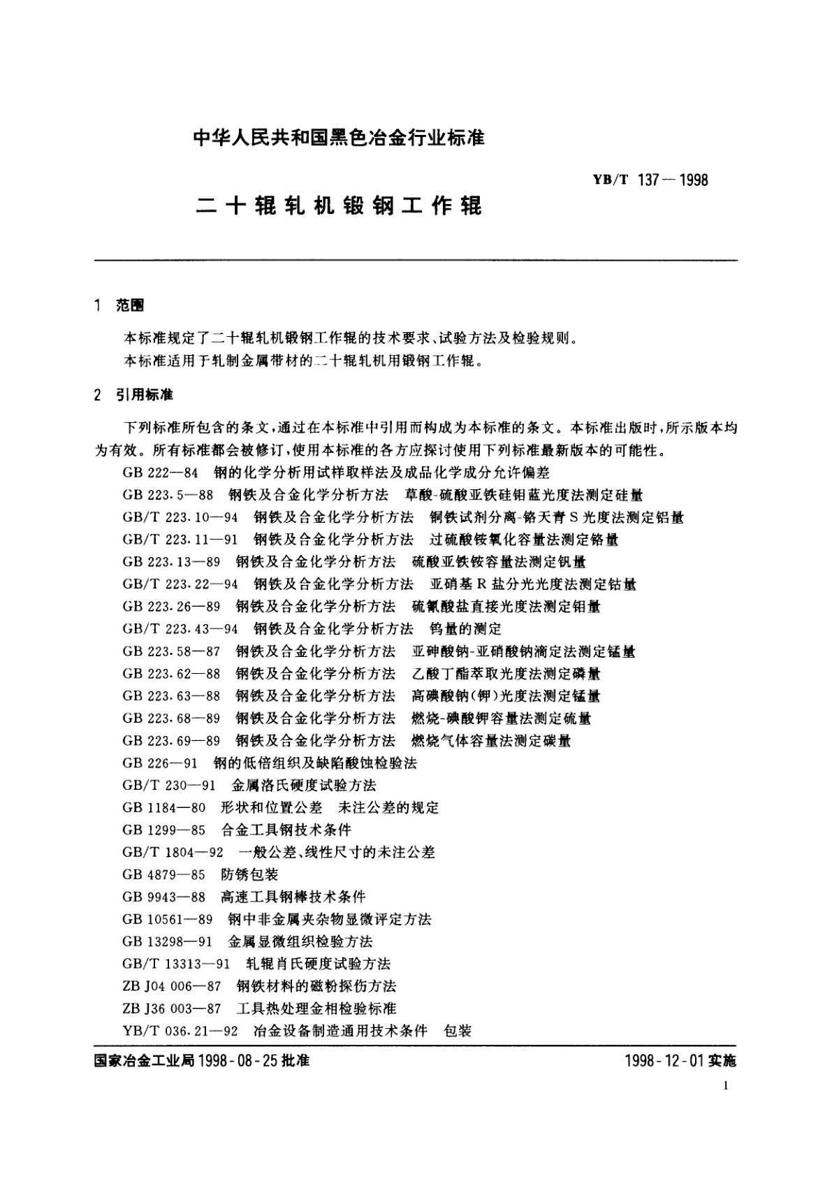 YB/T 137-1998 二十辊轧机锻钢工作辊
