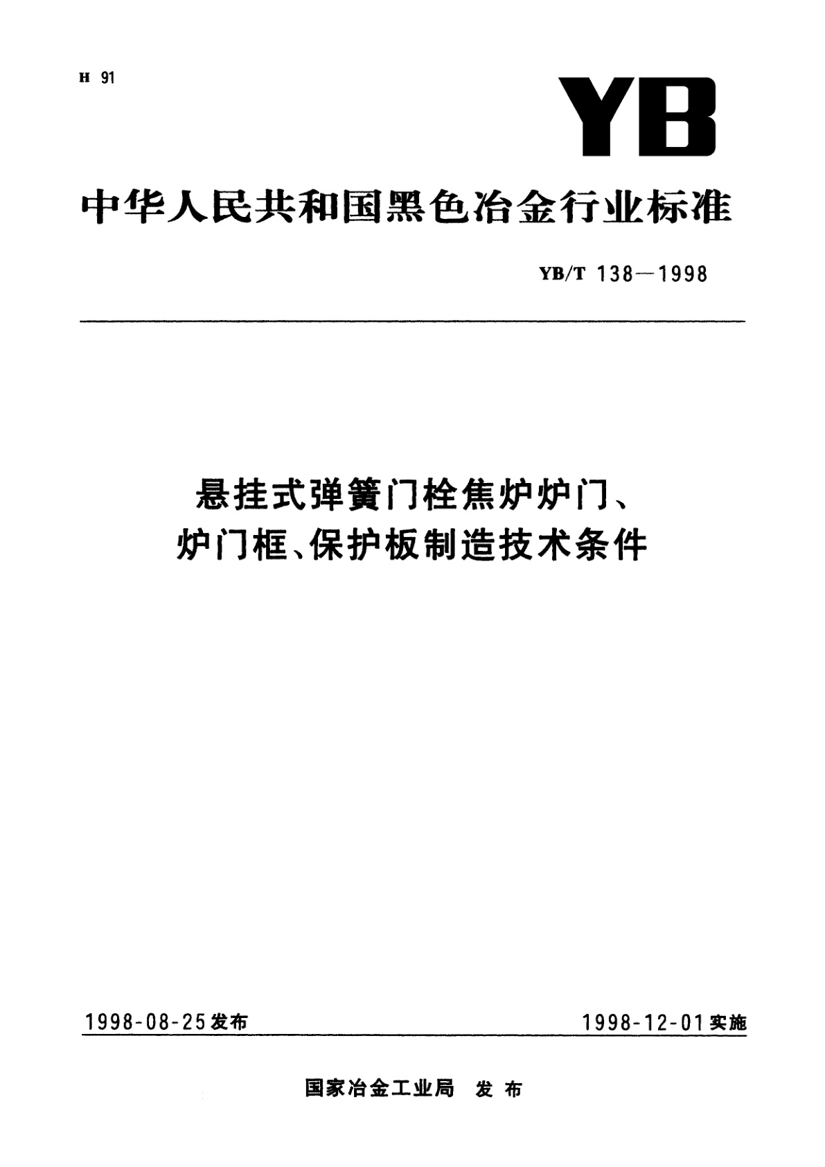 悬挂式弹簧门栓焦炉炉门、炉门框、保护板制造技术条件.pdf