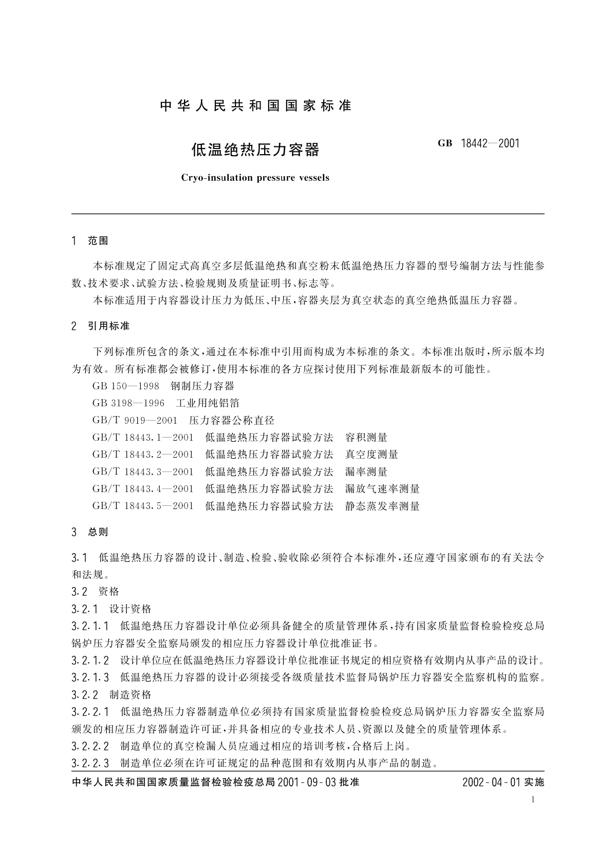 GB 18442-2001 低温绝热压力容器