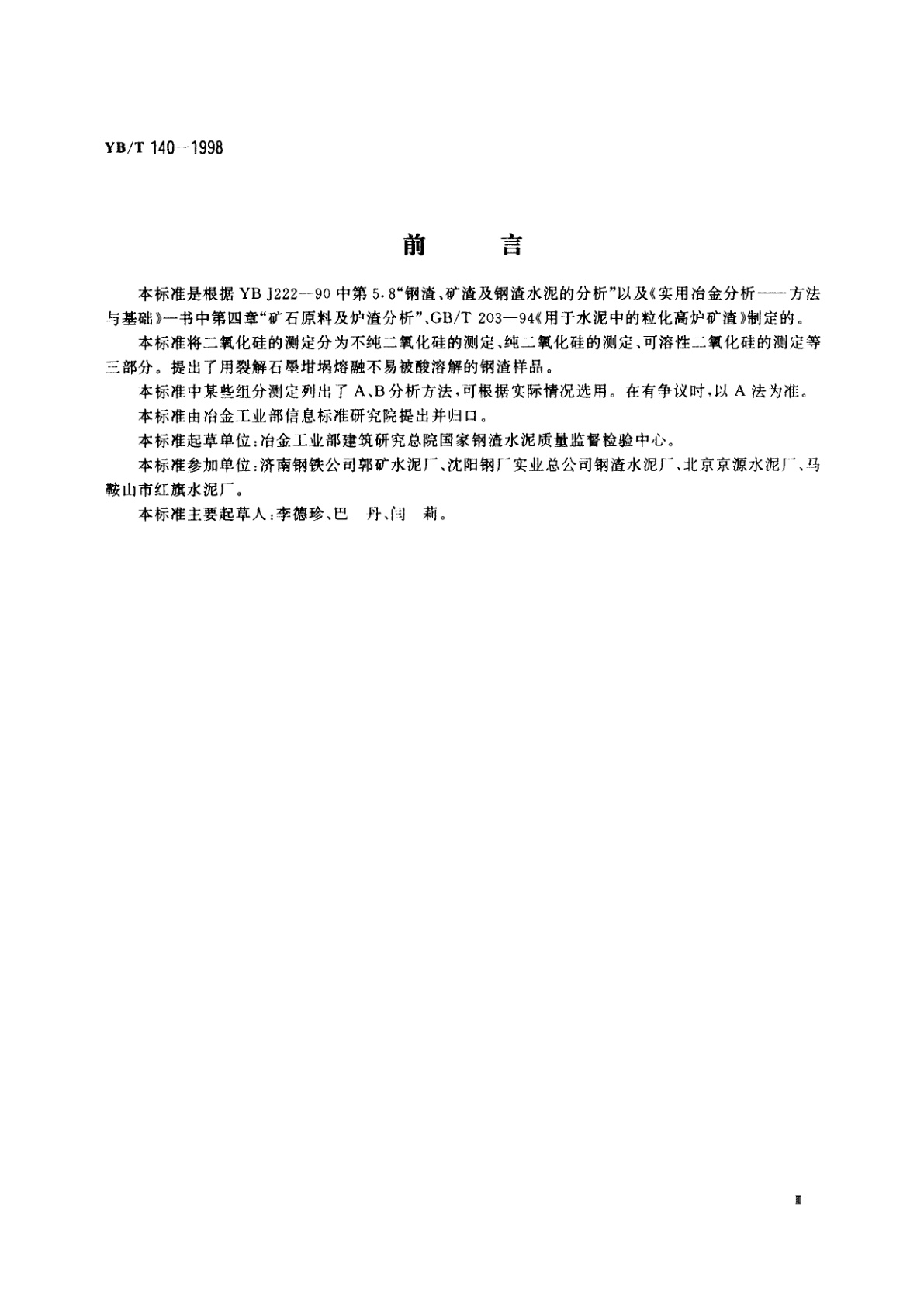 YB/T 140-1998 水泥用钢渣化学分析方法