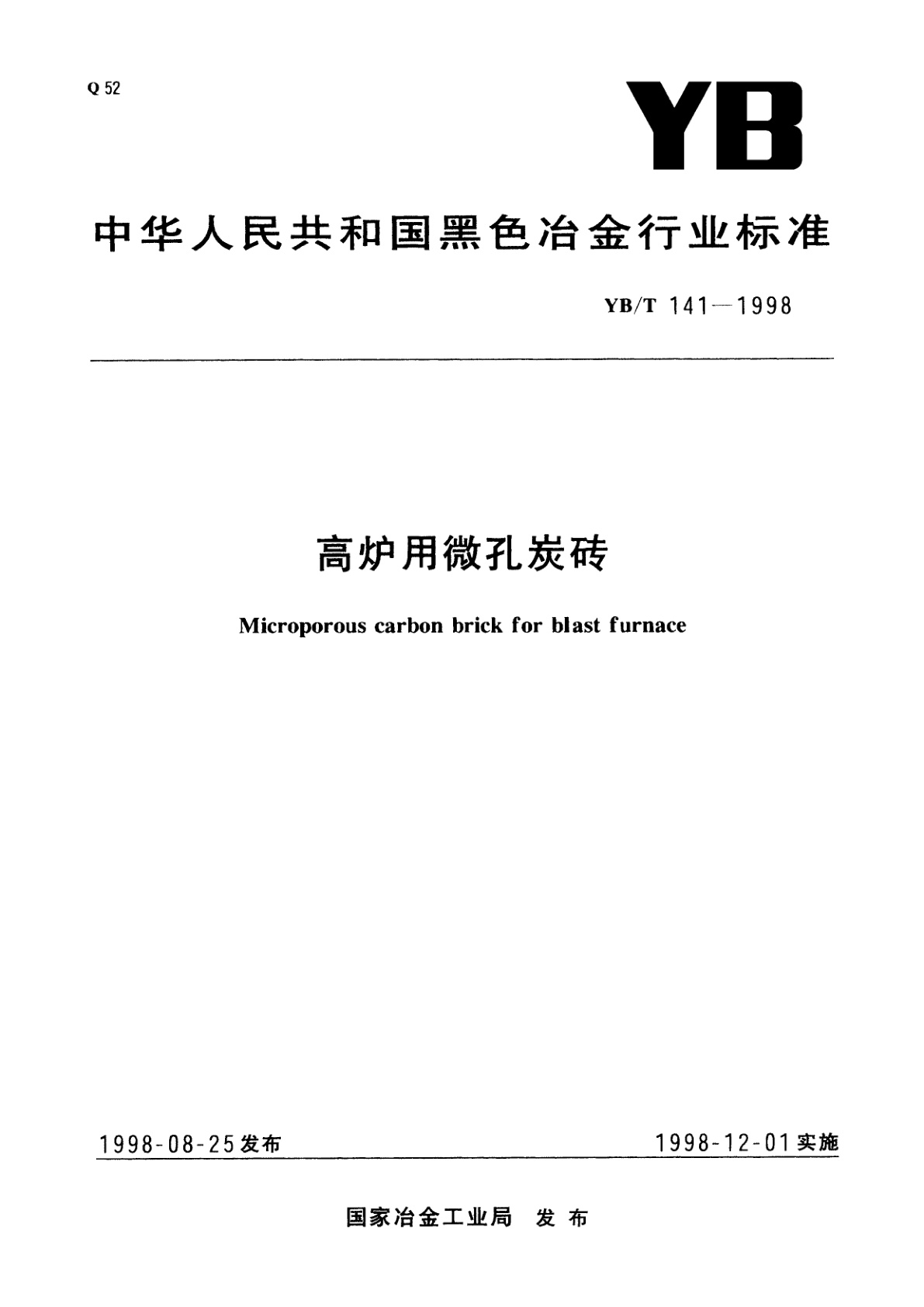 高炉用微孔炭砖.pdf