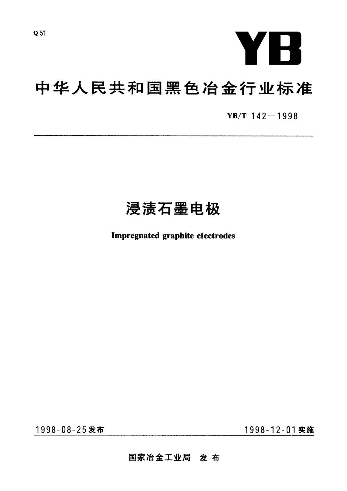 浸渍石墨电极.pdf