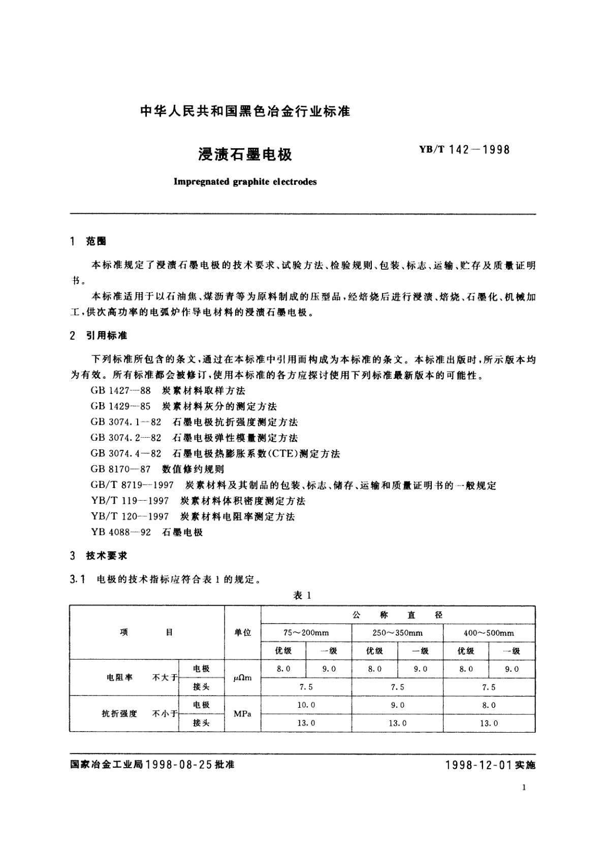 YB/T 142-1998 浸渍石墨电极
