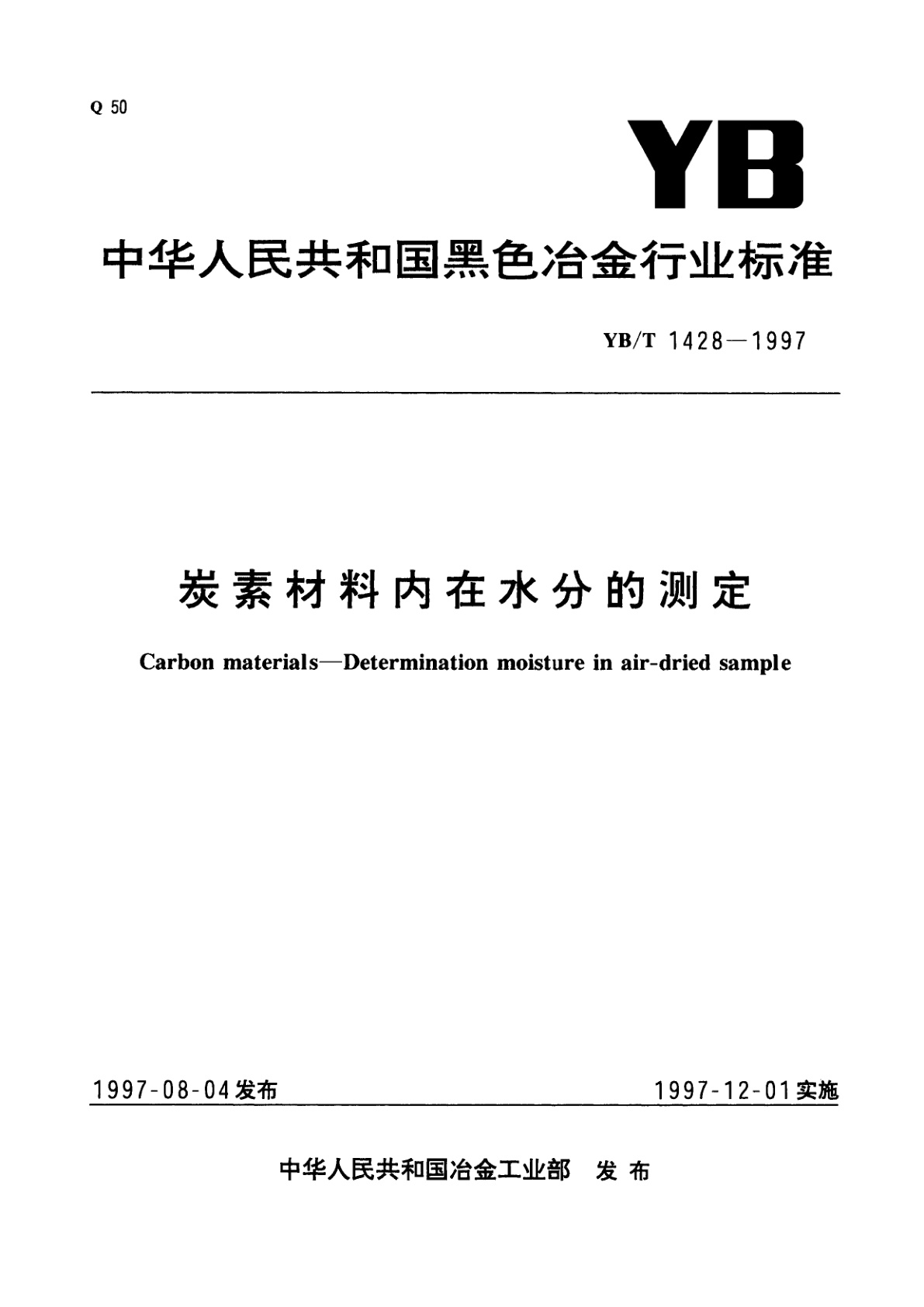 炭素材料内在水分的测定.pdf