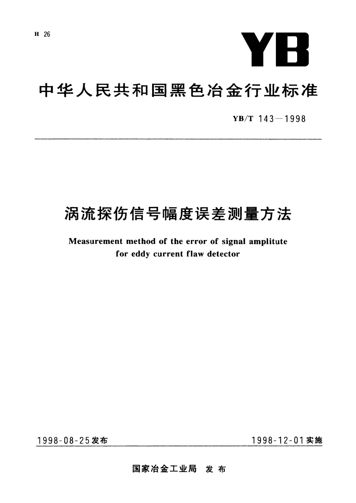 涡流探伤信号幅度误差测量方法.pdf