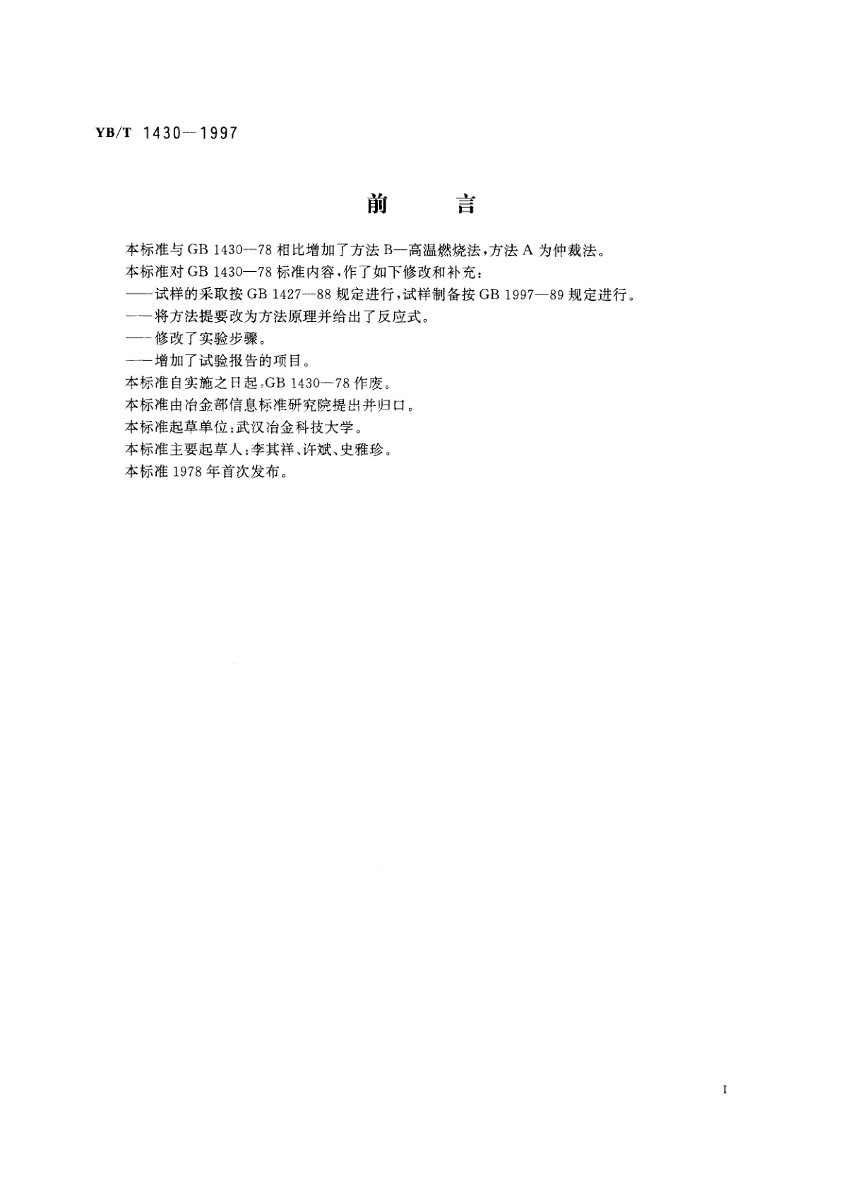 YB/T 1430-1997 炭素材料硫量测定方法