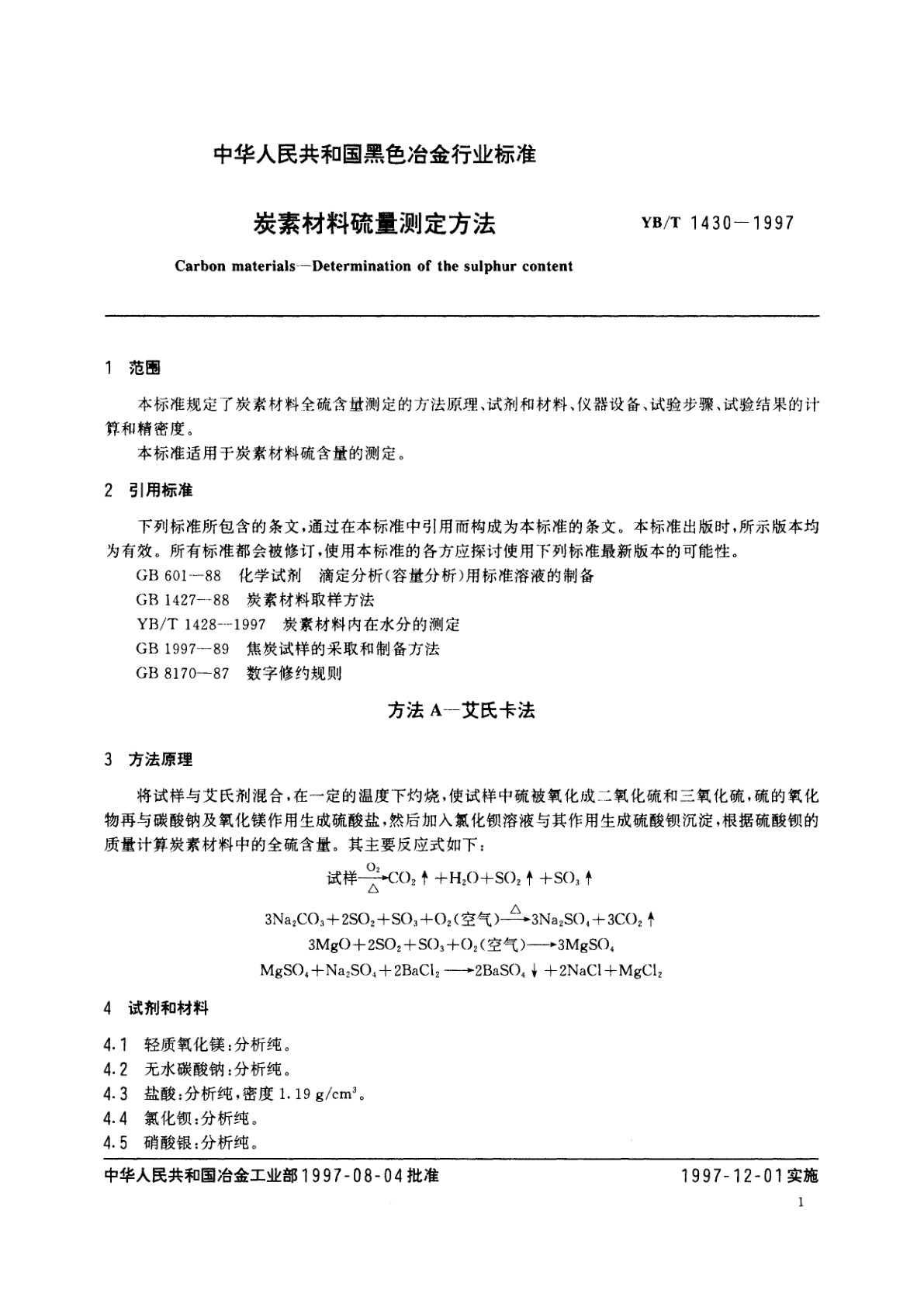 YB/T 1430-1997 炭素材料硫量测定方法