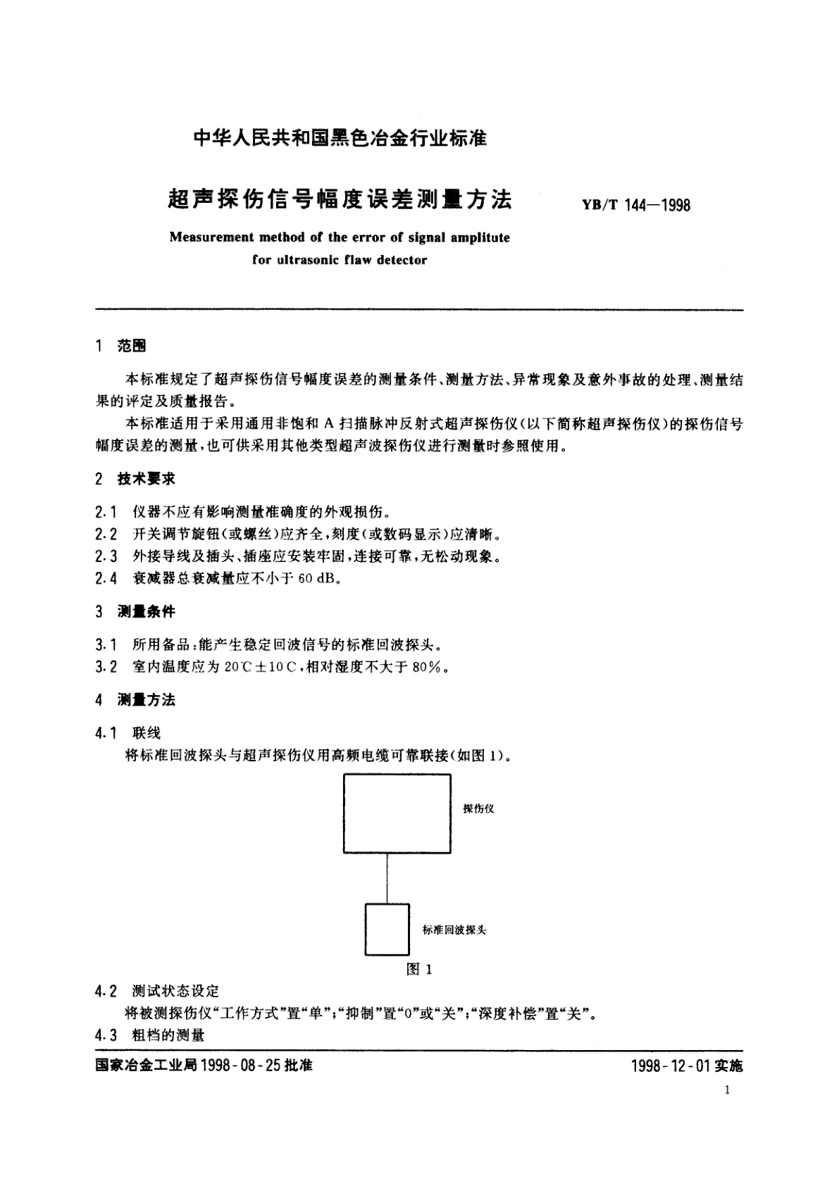 YB/T 144-1998 超声探伤信号幅度误差测量方法