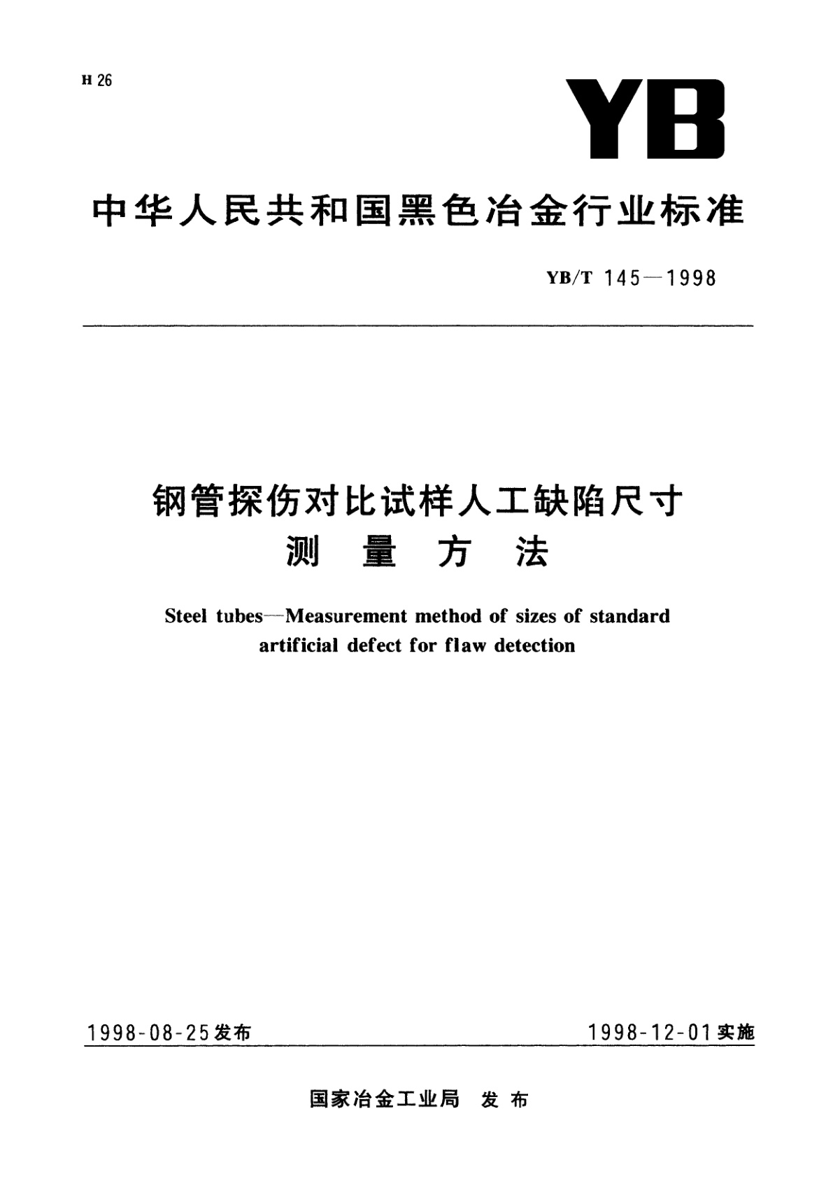 钢管探伤对比试样人工缺陷尺寸测量方法.pdf