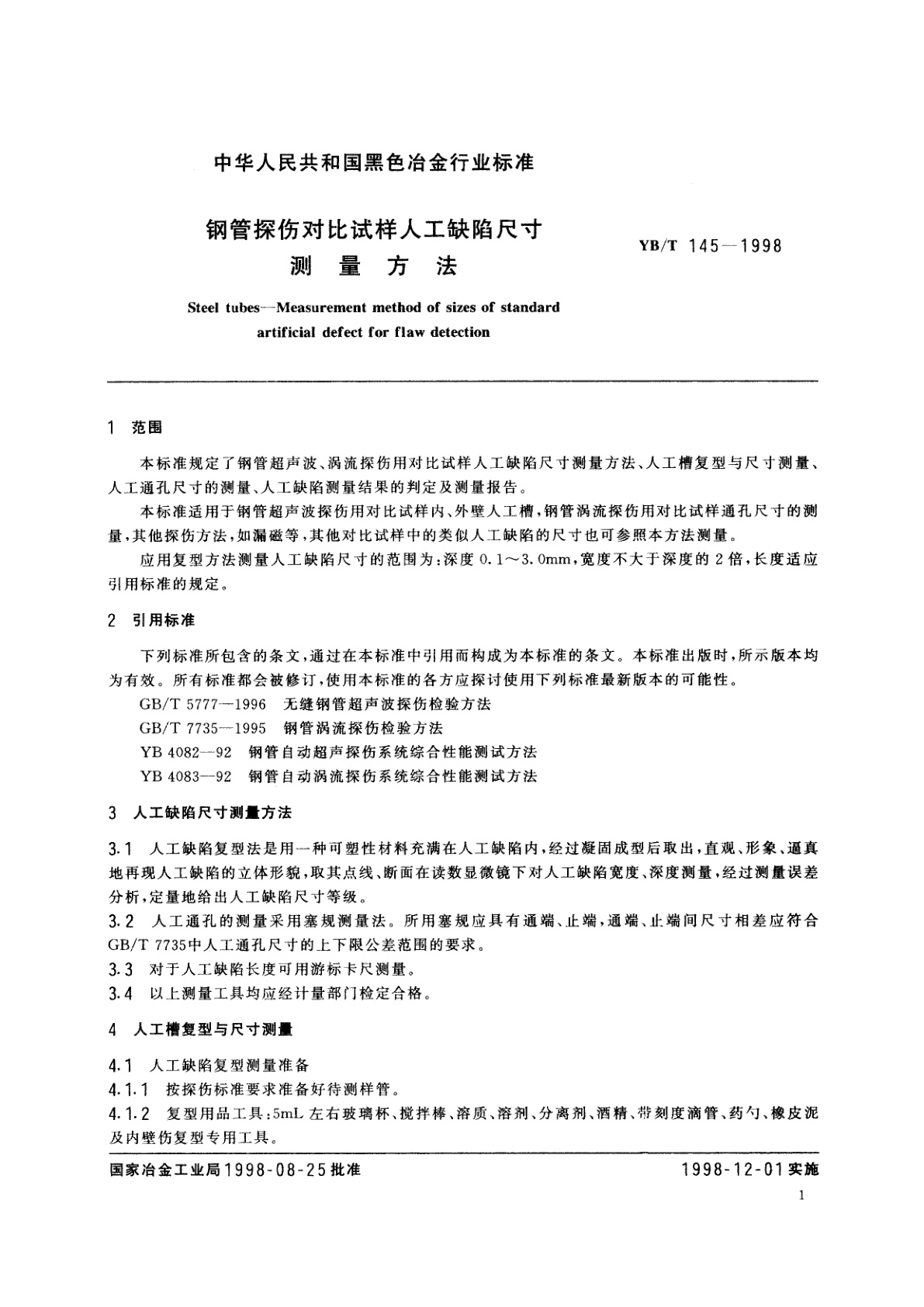 YB/T 145-1998 钢管探伤对比试样人工缺陷尺寸测量方法