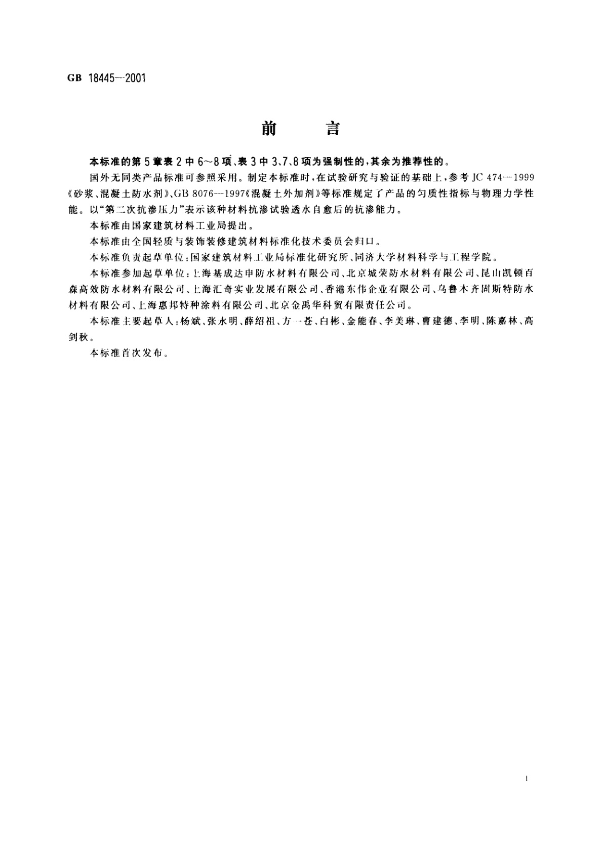 GB 18445-2001 水泥基渗透结晶型防水材料