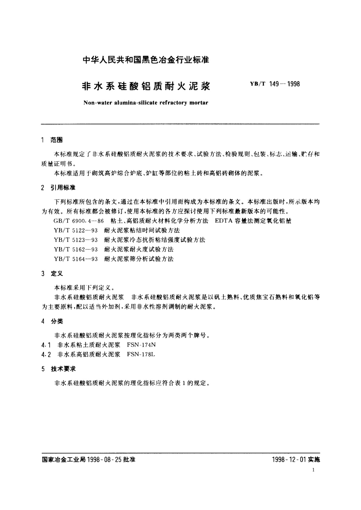 YB/T 149-1998 非水系硅酸铝质耐火泥浆
