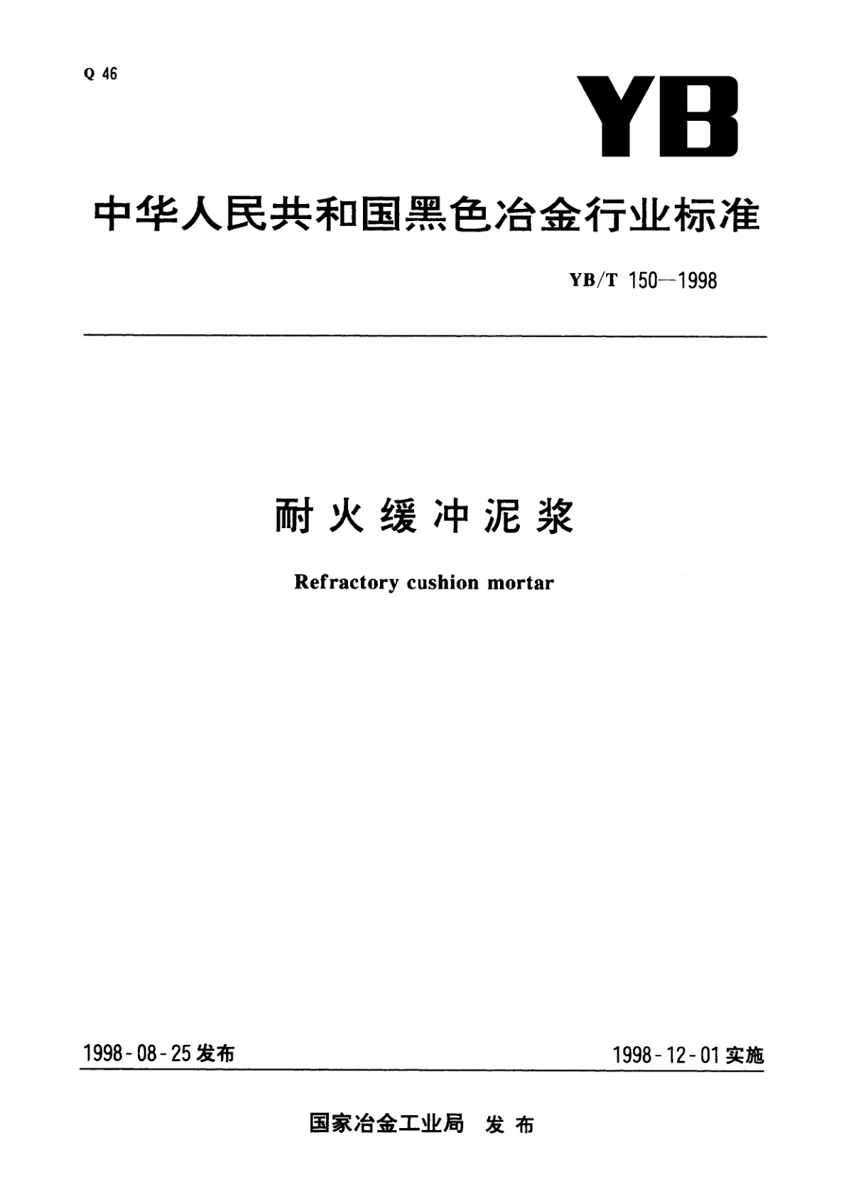 耐火缓冲泥浆.pdf