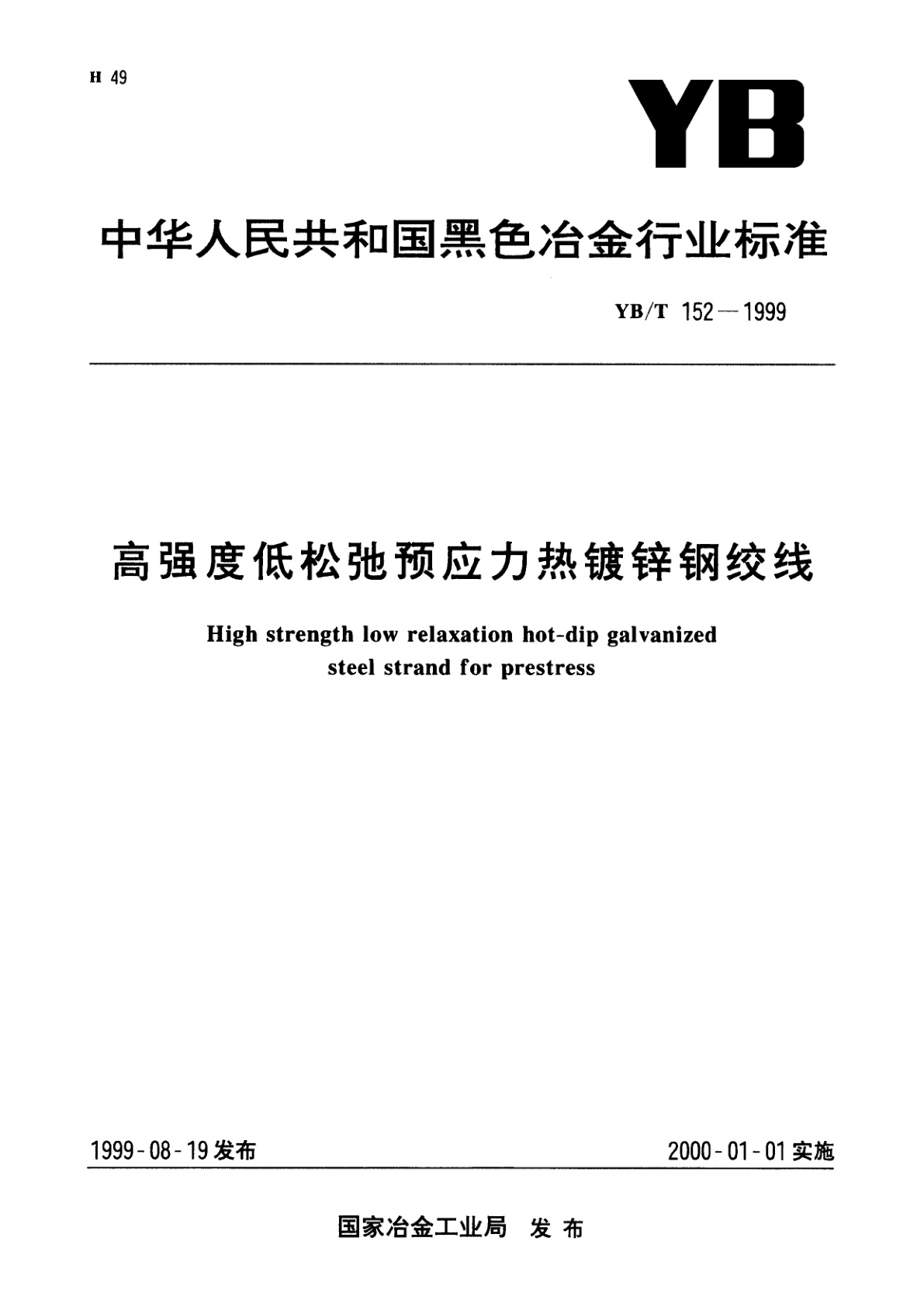 高强度低松弛预应力热镀锌钢绞线.pdf