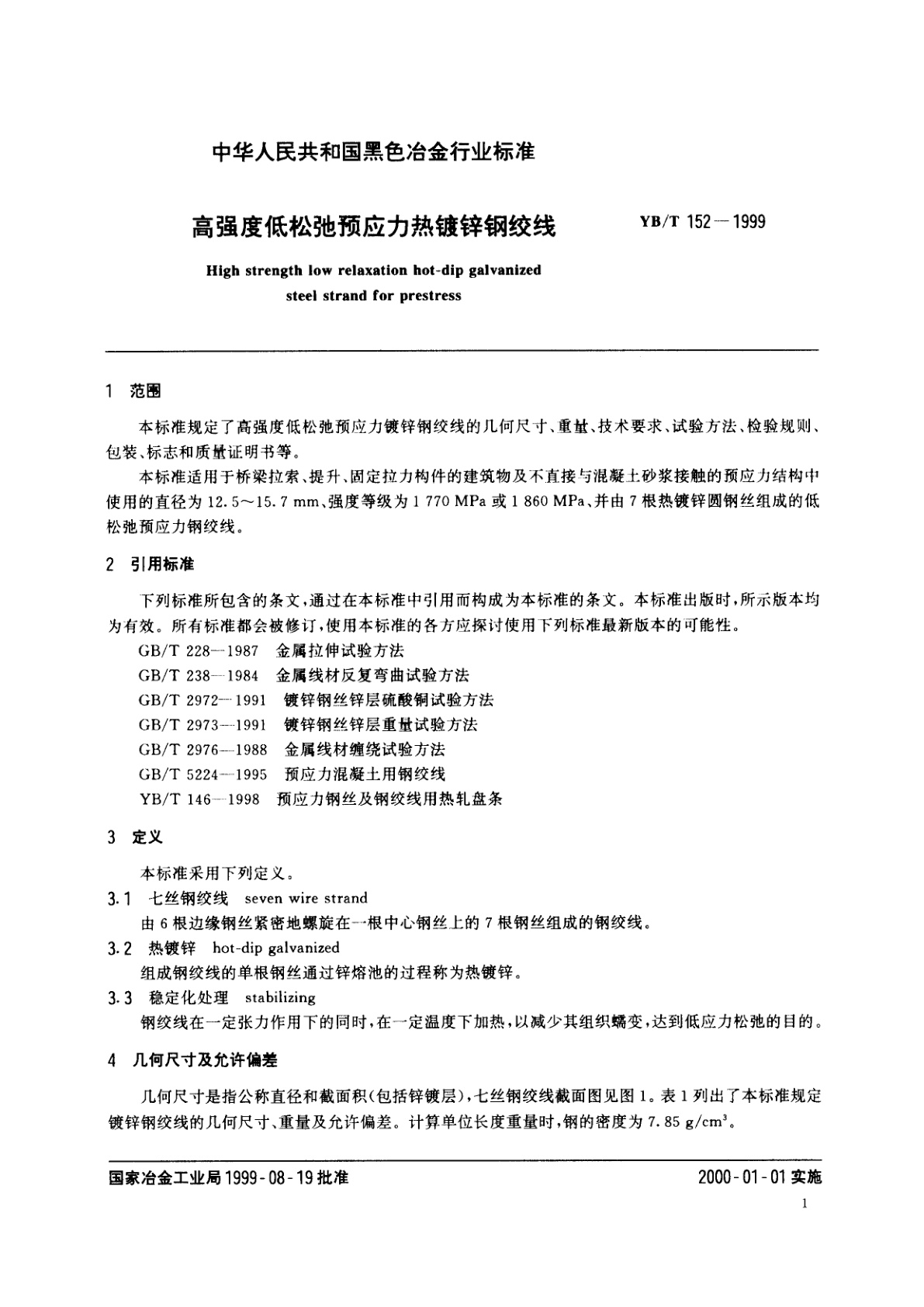 YB/T 152-1999 高强度低松弛预应力热镀锌钢绞线