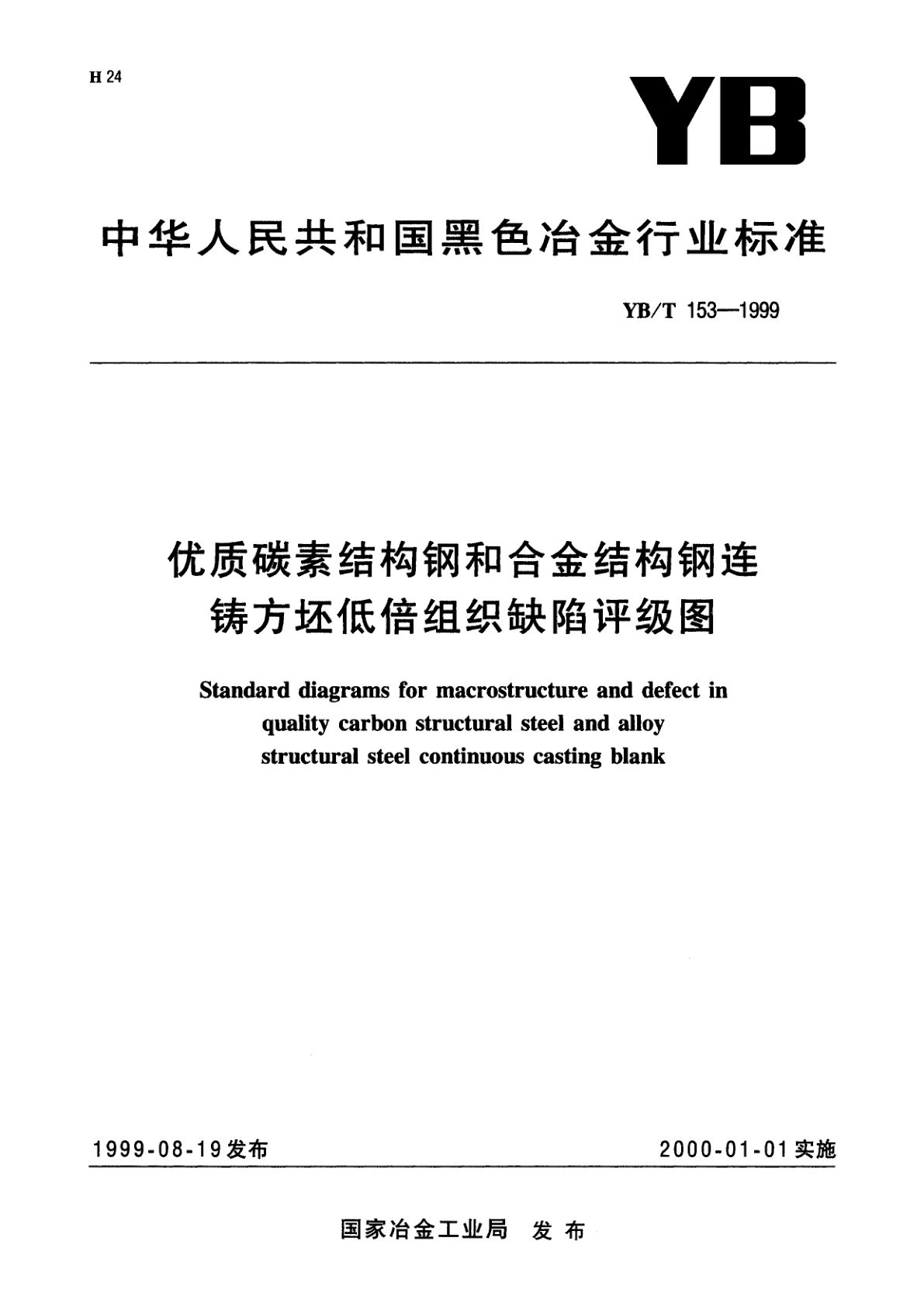 优质碳素结构钢和合金结构钢连铸方坯低倍组织缺陷评级图.pdf