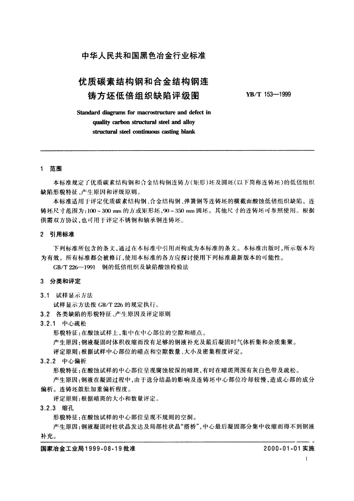 YB/T 153-1999 优质碳素结构钢和合金结构钢连铸方坯低倍组织缺陷评级图