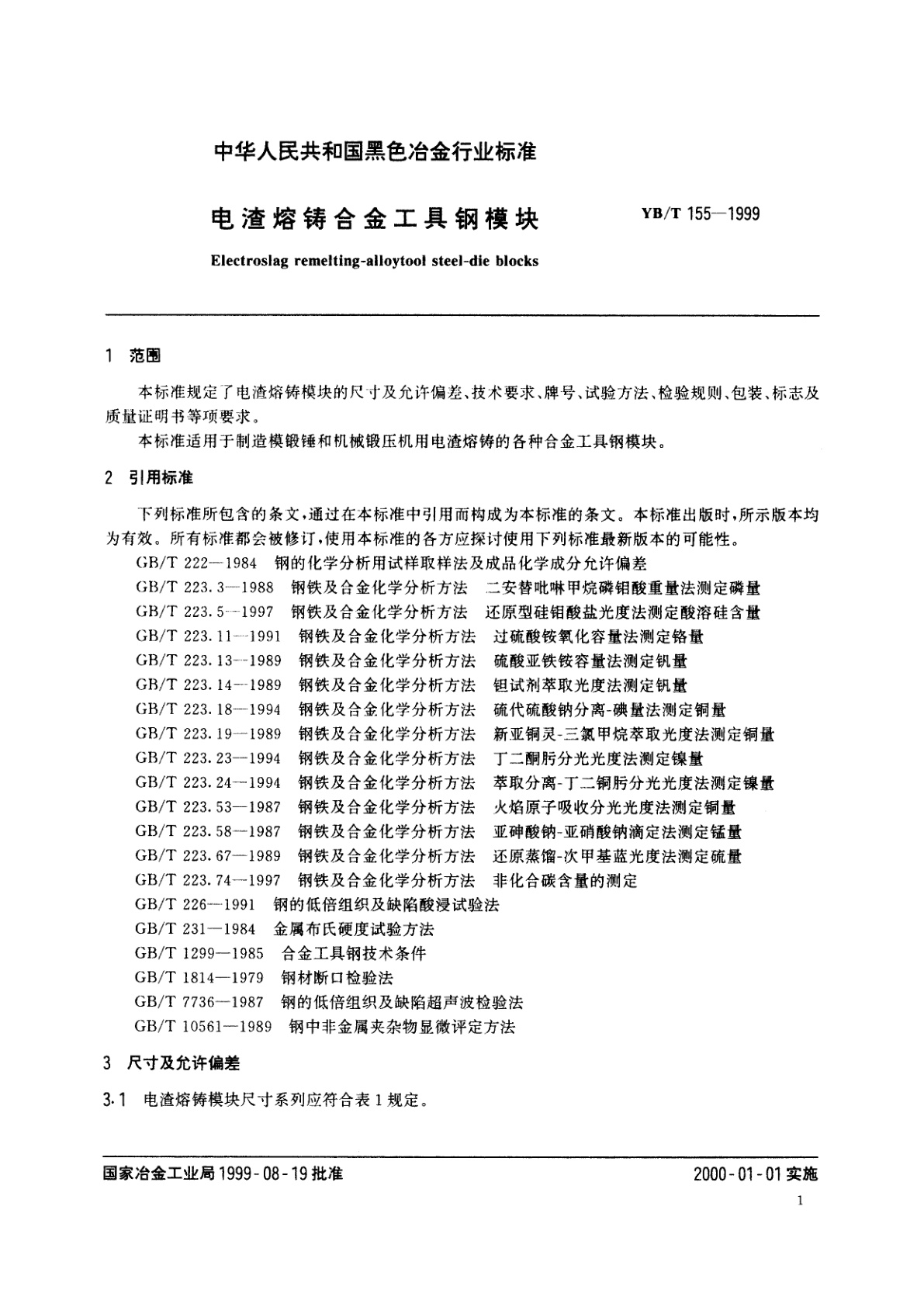 YB/T 155-1999 电渣溶铸合金工具钢模块