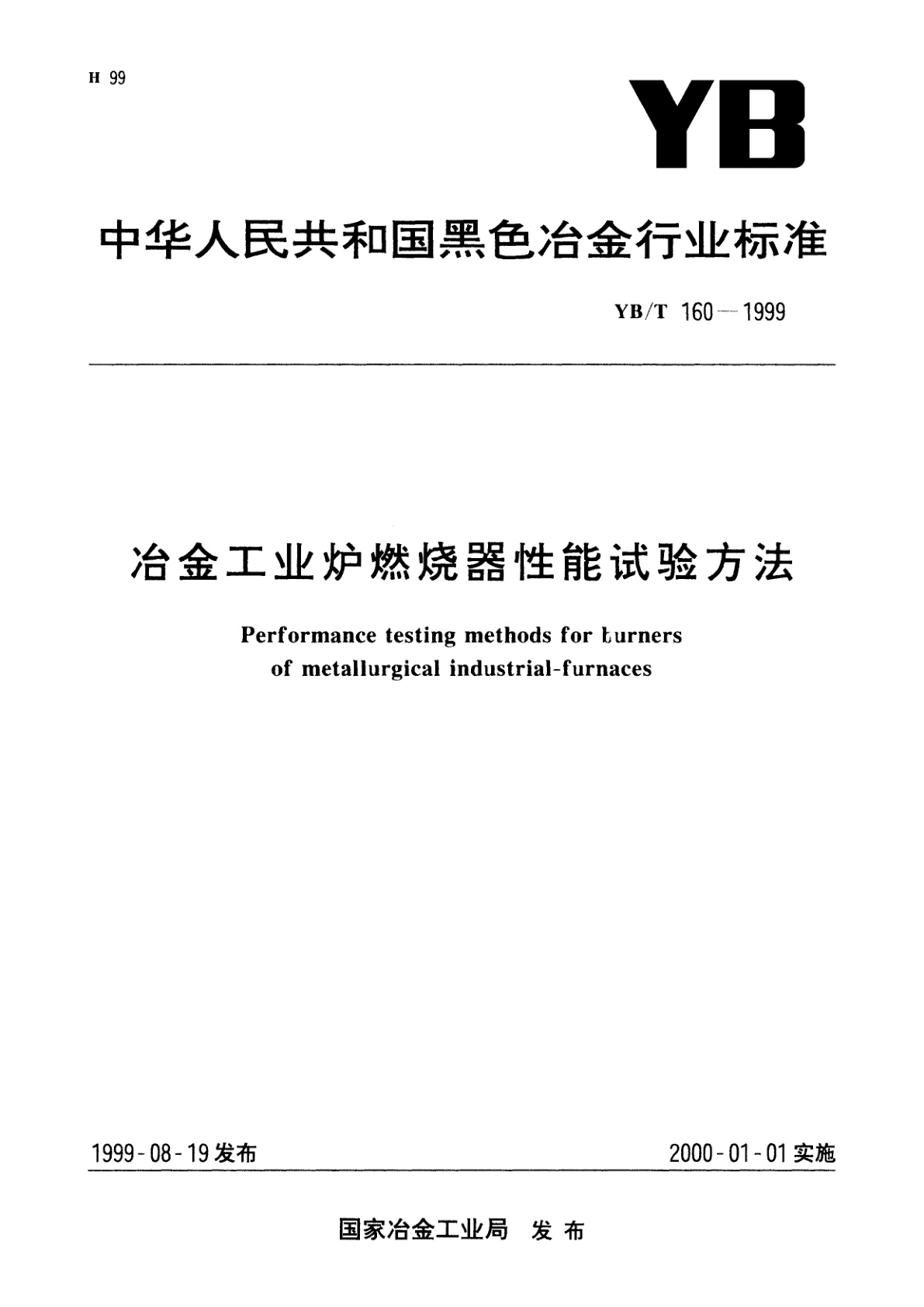 冶金工业炉燃烧器性能试验方法.pdf