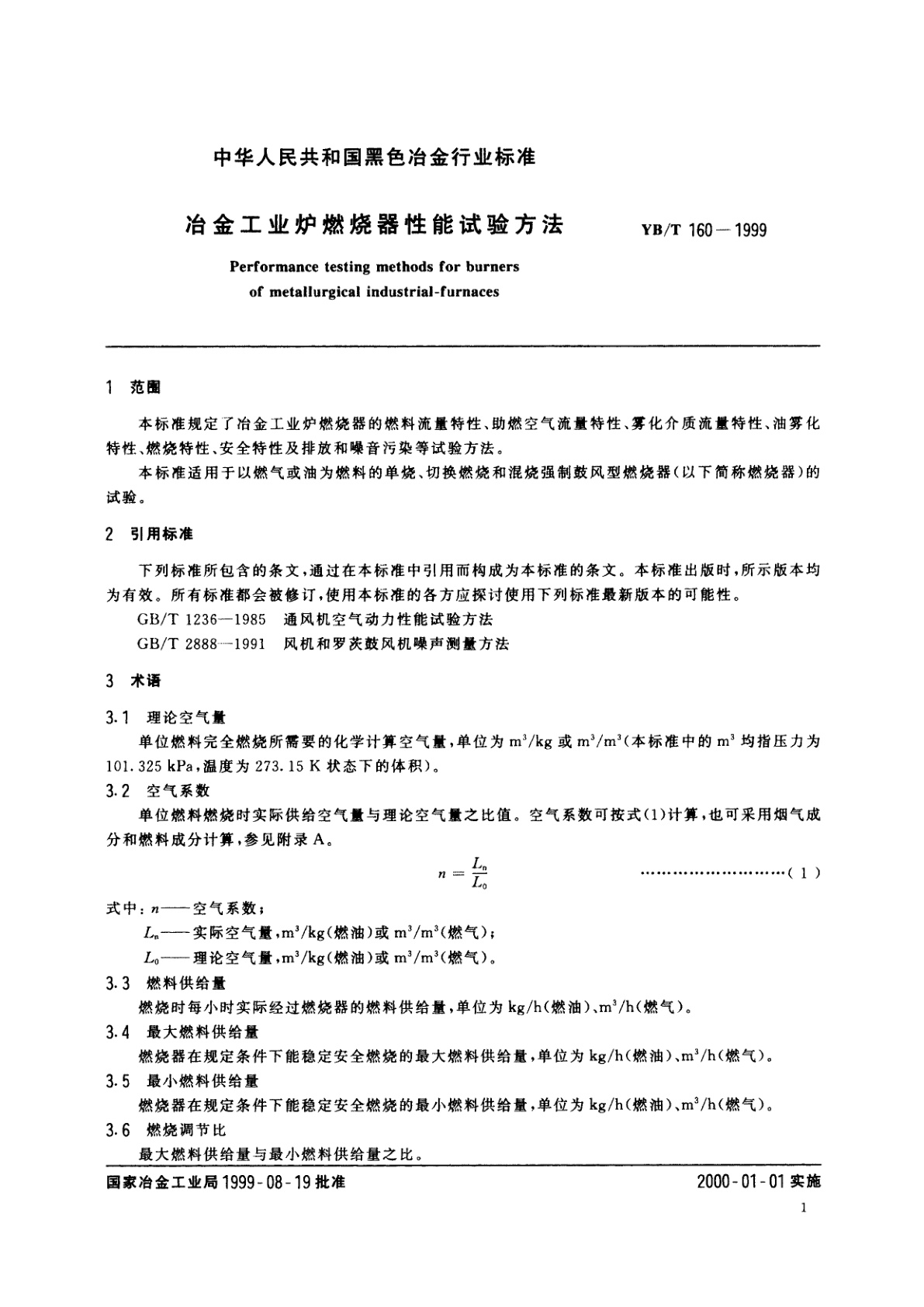 YB/T 160-1999 冶金工业炉燃烧器性能试验方法