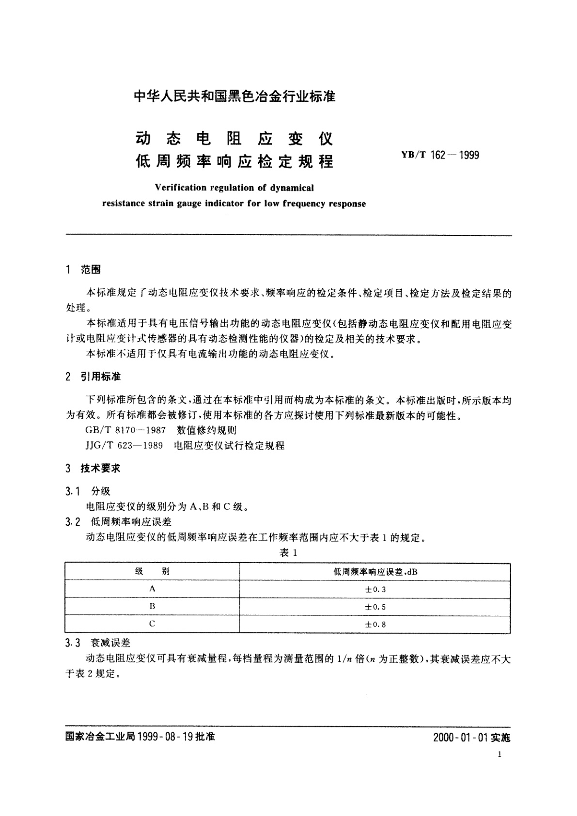 YB/T 162-1999 动态电阻应变仪低周频率响应检定规程