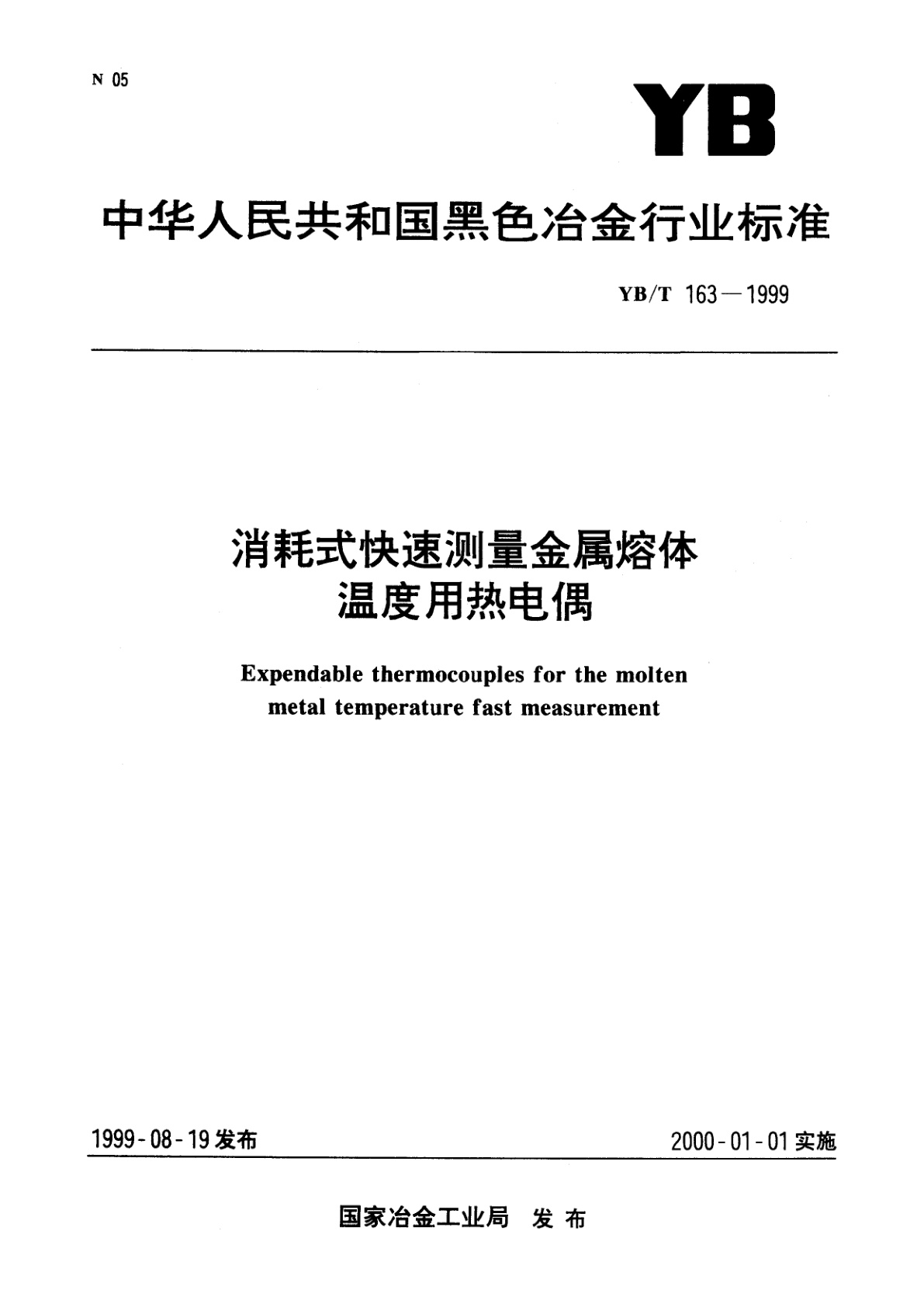 消耗式快速测量金属熔体温度用热电偶.pdf