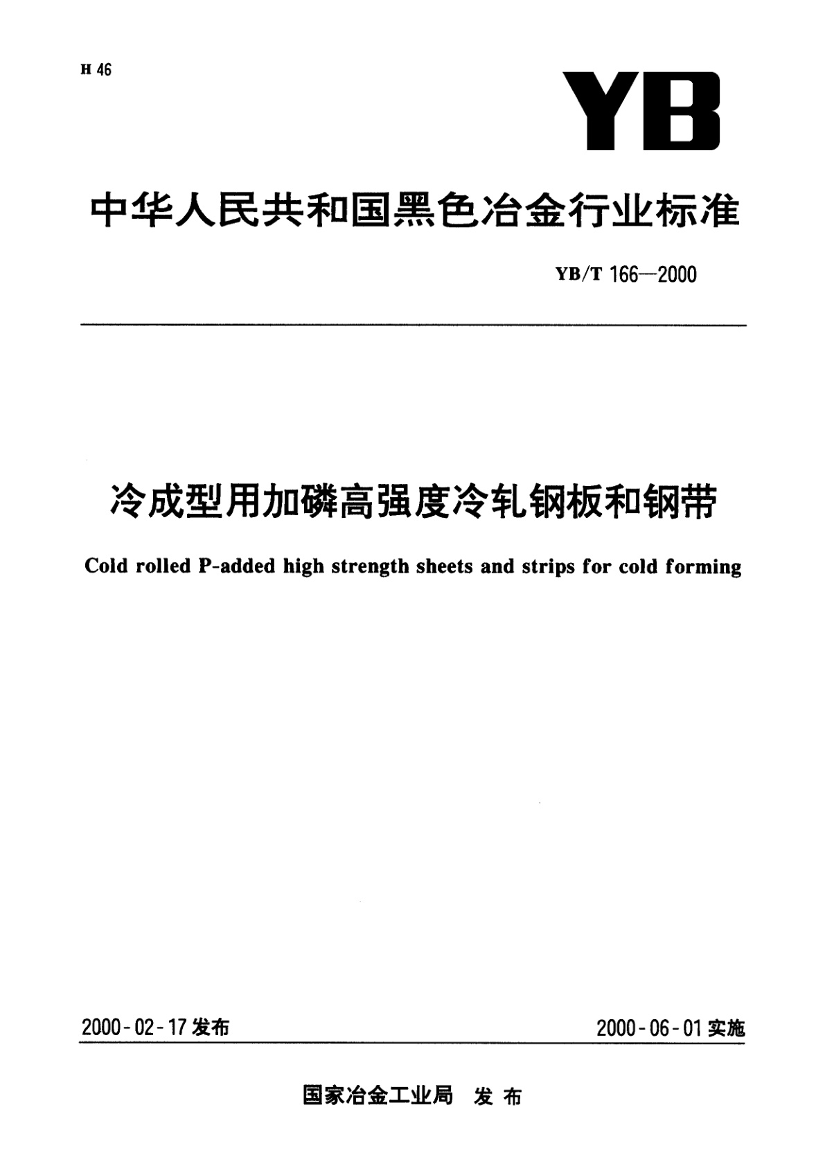 冷成型用加磷高强度冷轧钢板和钢带.pdf