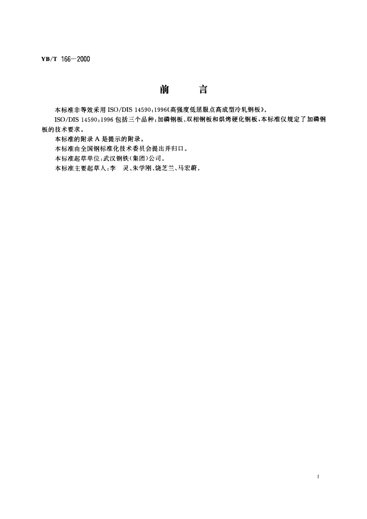 YB/T 166-2000 冷成型用加磷高强度冷轧钢板和钢带