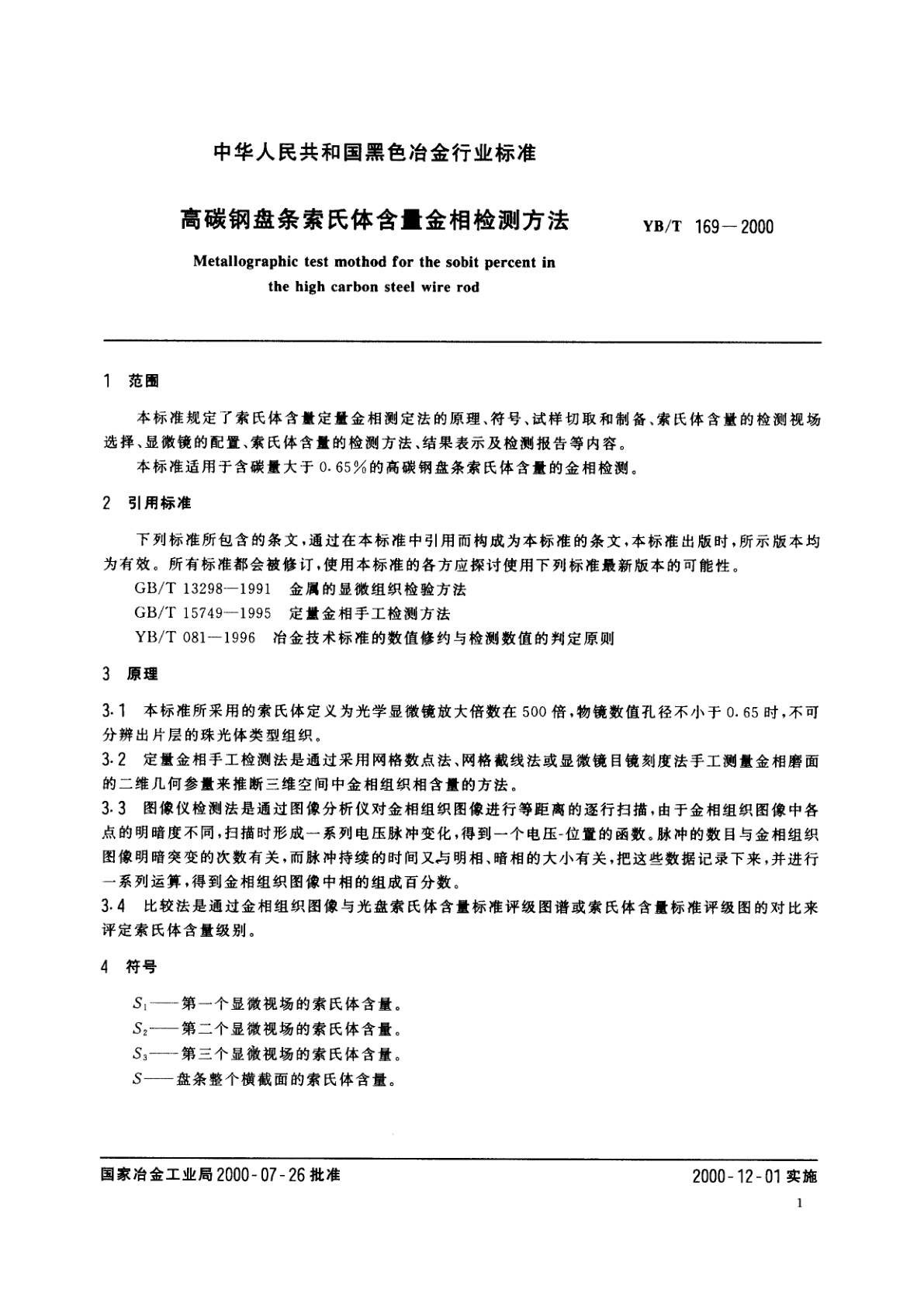 YB/T 169-2000 高碳钢盘条索氏体含量金相检测方法