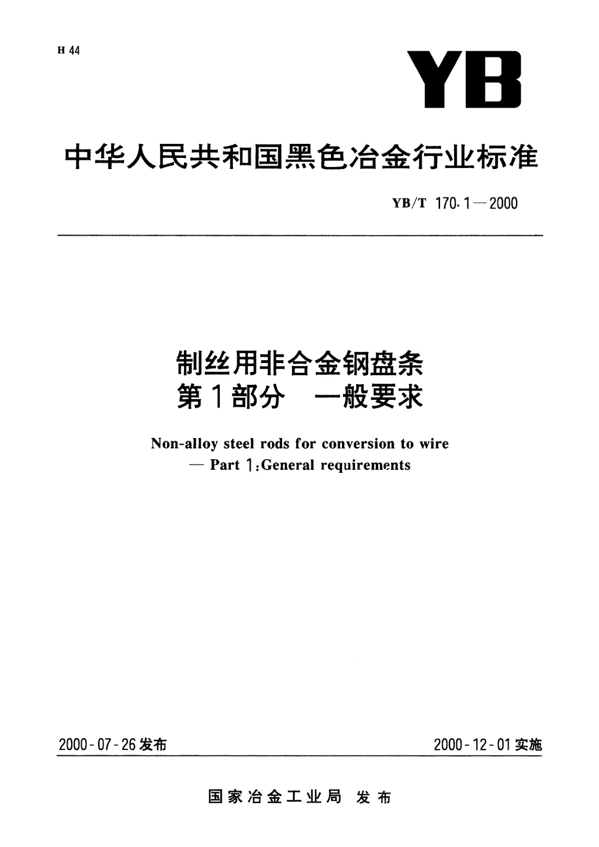 制丝用非合金钢盘条　第1部分　一般要求.pdf