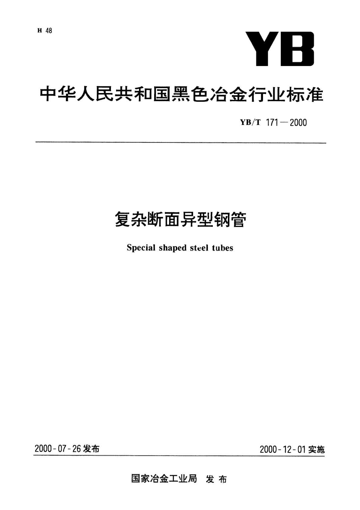 YB/T 171-2000 复杂断面异型钢管