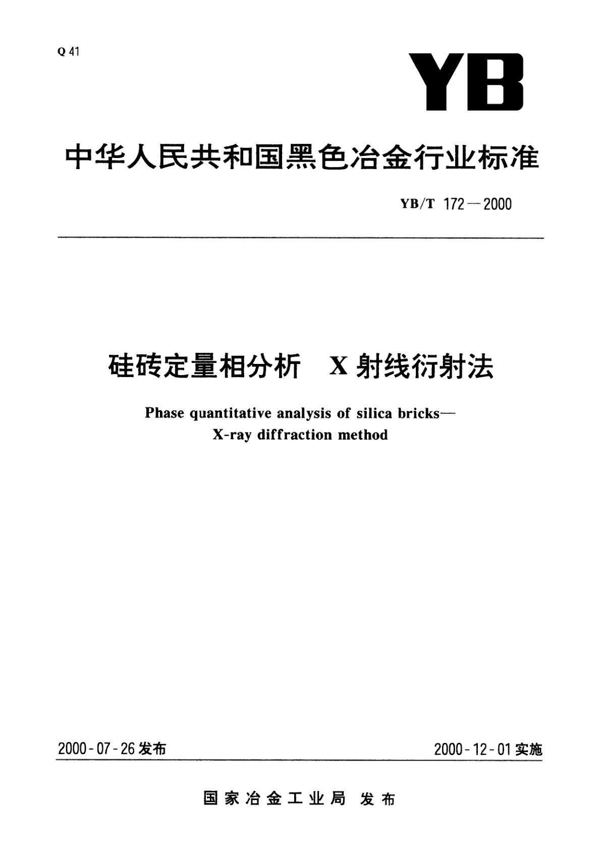 硅砖定量相分析　X射线衍射法.pdf