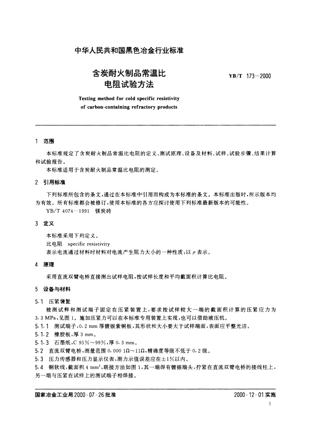 YB/T 173-2000 含炭耐火制品常温比电阻试验方法