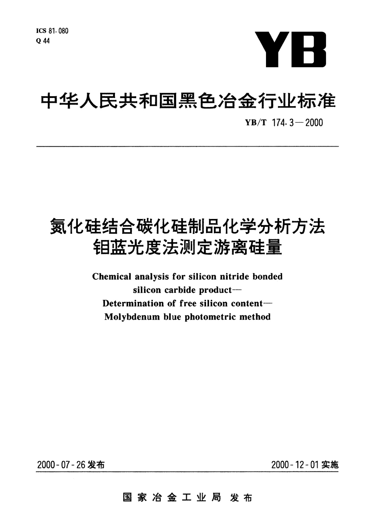 氮化硅结合碳化硅制品化学分析方法钼蓝光度法测定游离硅量.pdf