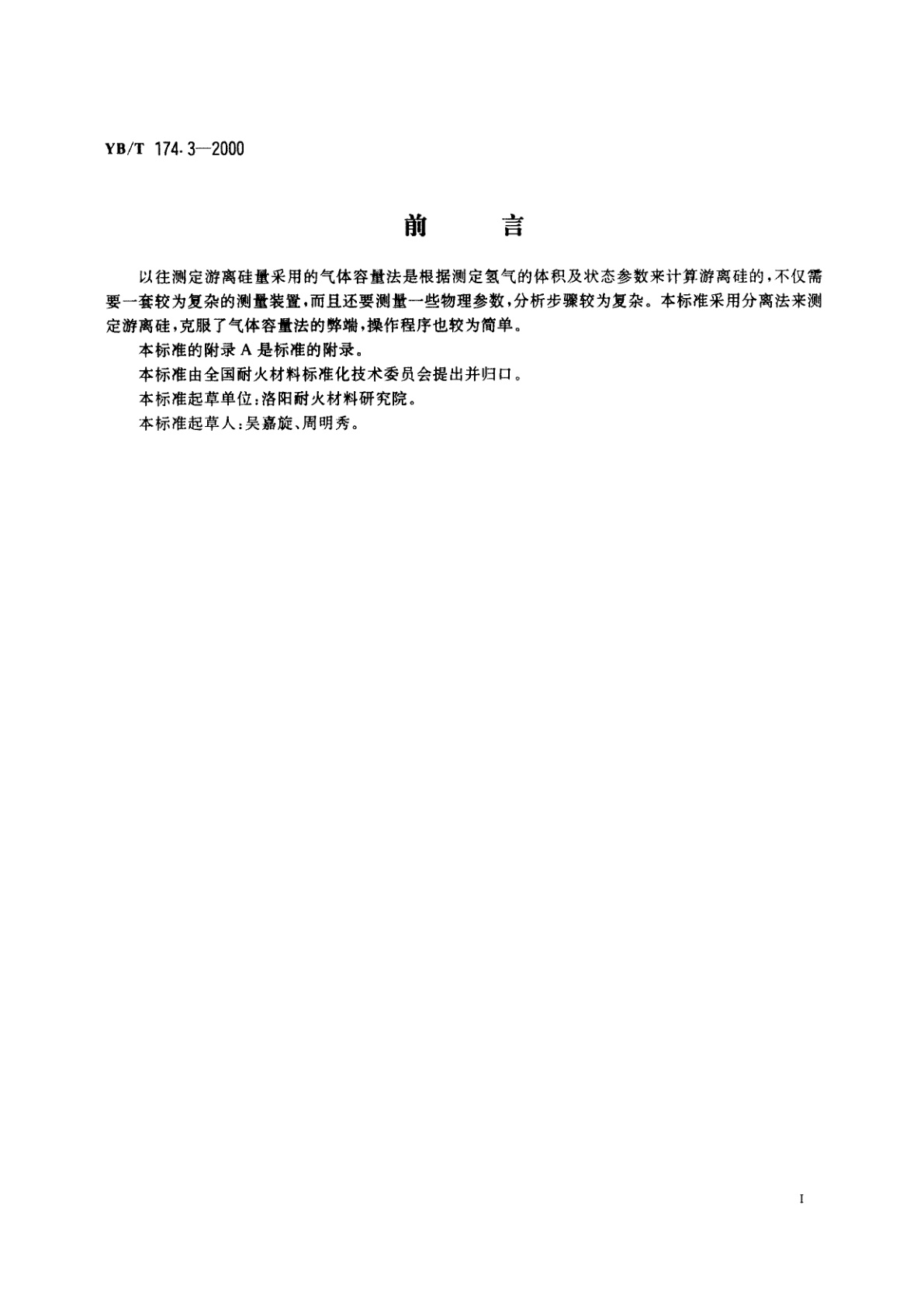 YB/T 174.3-2000 氮化硅结合碳化硅制品化学分析方法钼蓝光度法测定游离硅量