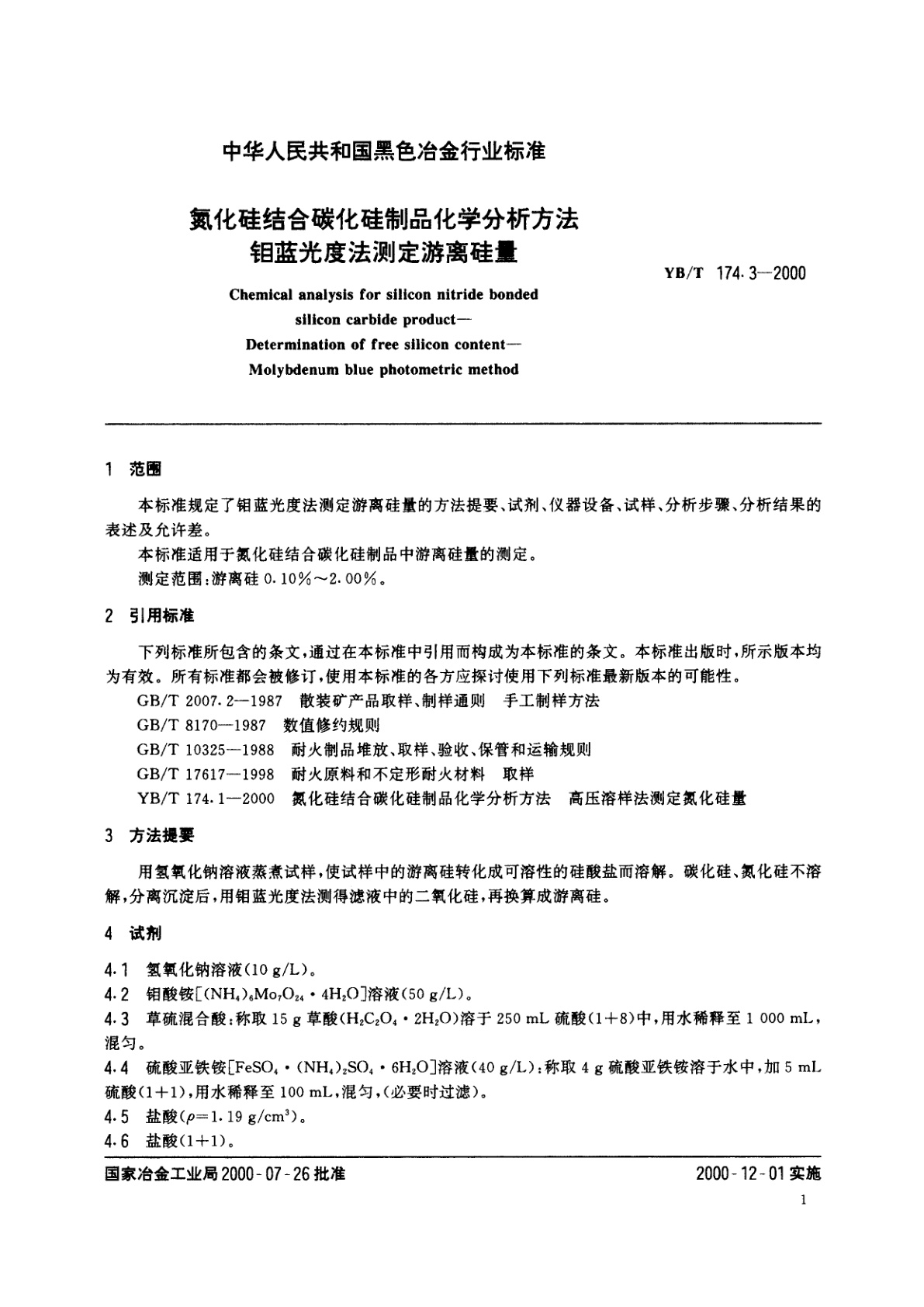 YB/T 174.3-2000 氮化硅结合碳化硅制品化学分析方法钼蓝光度法测定游离硅量