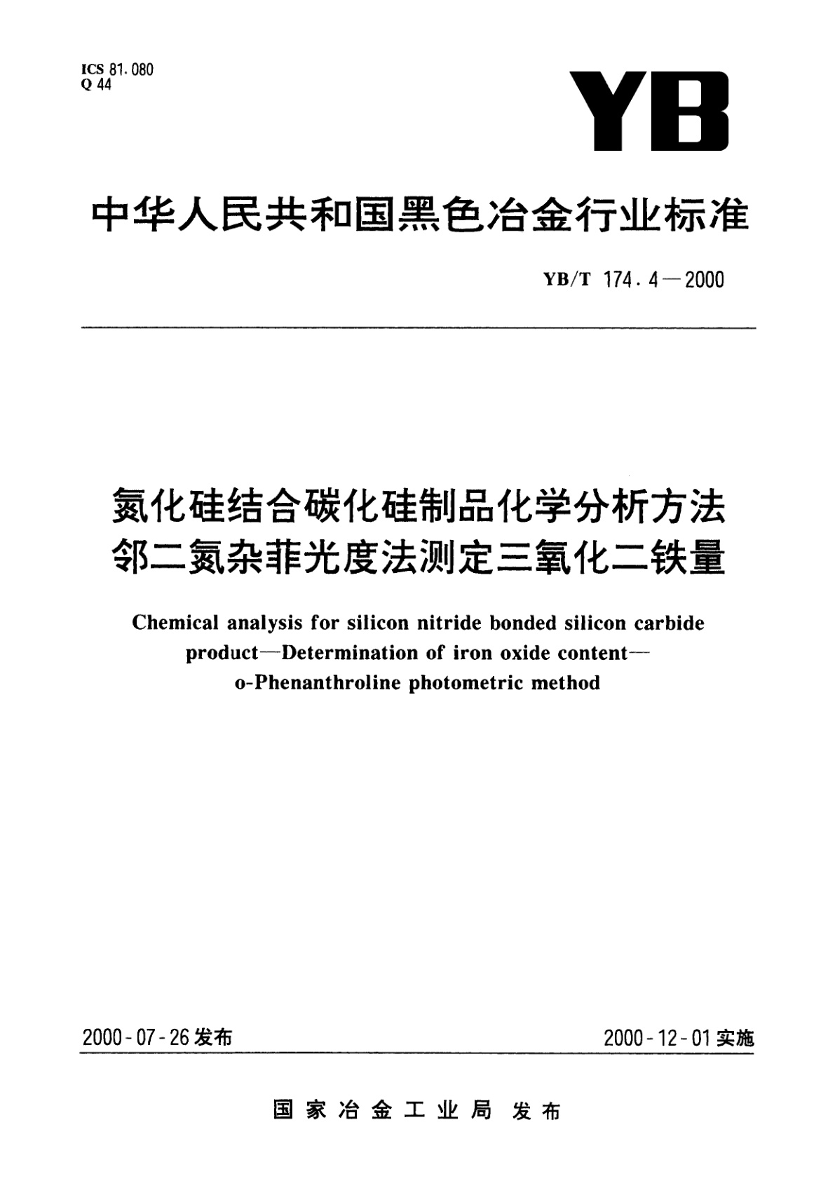 氮化硅结合碳化硅制品化学分析方法邻二氮杂菲光度法测定三氧化二铁量.pdf