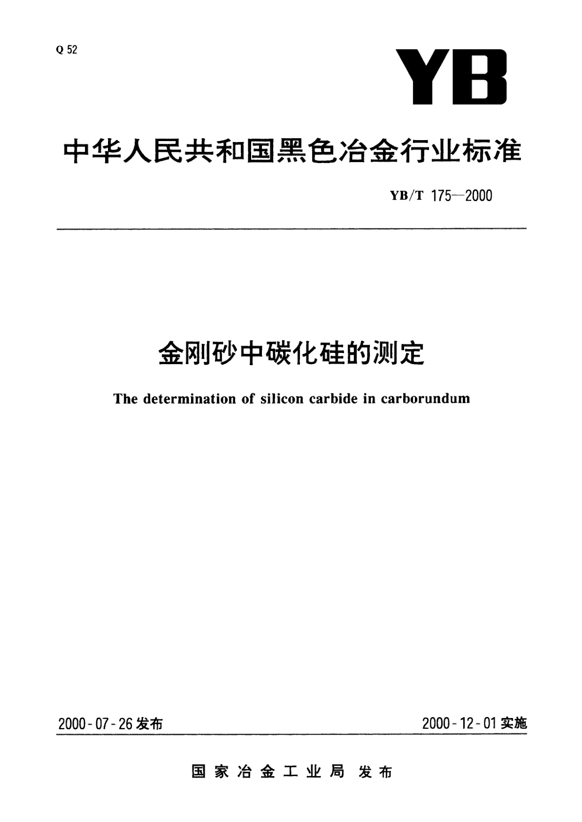 金刚砂中碳化硅的测定.pdf