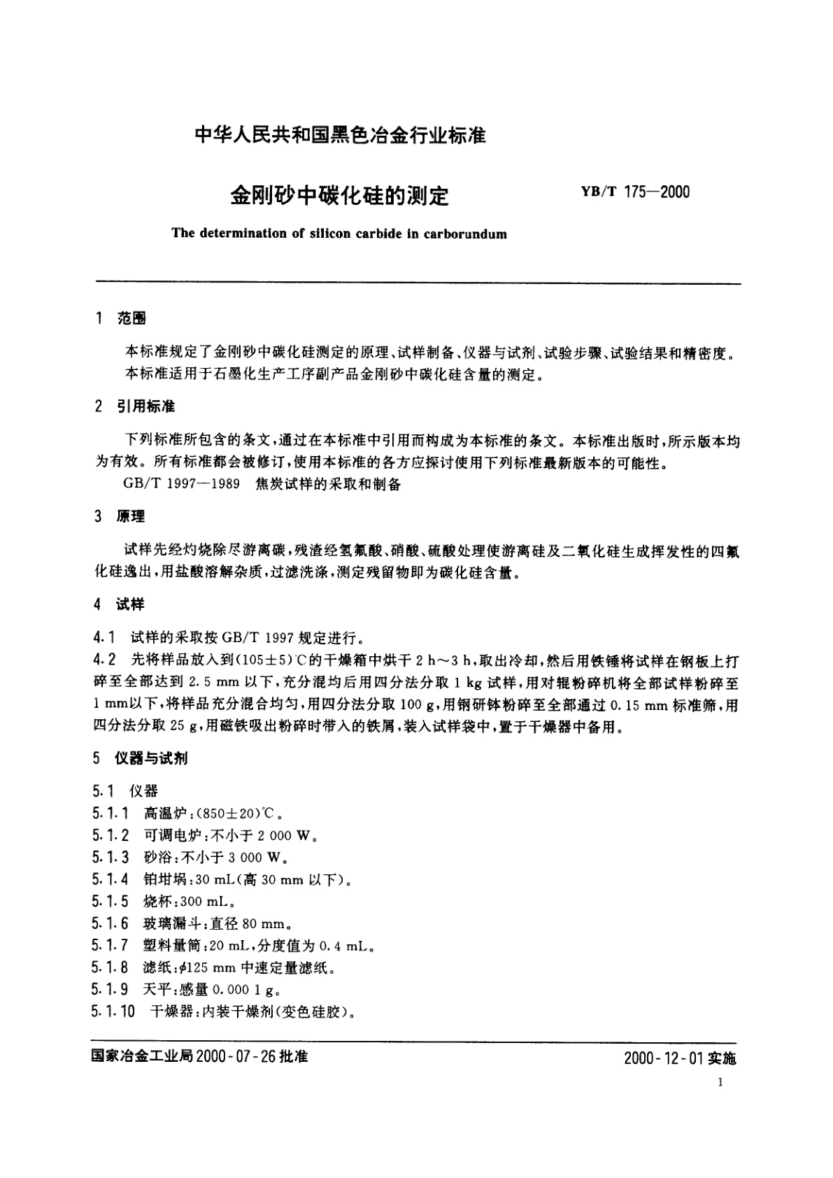 YB/T 175-2000 金刚砂中碳化硅的测定