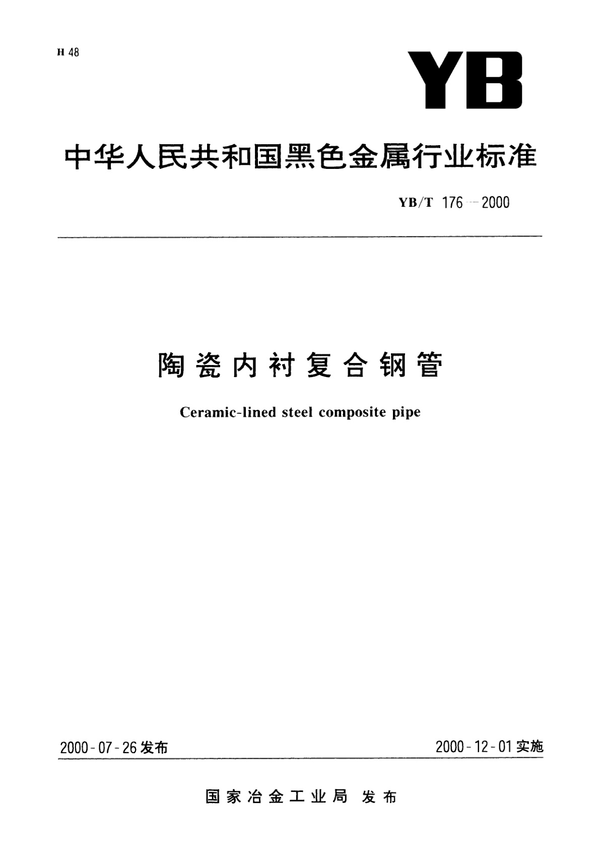 陶瓷内衬复合钢管.pdf