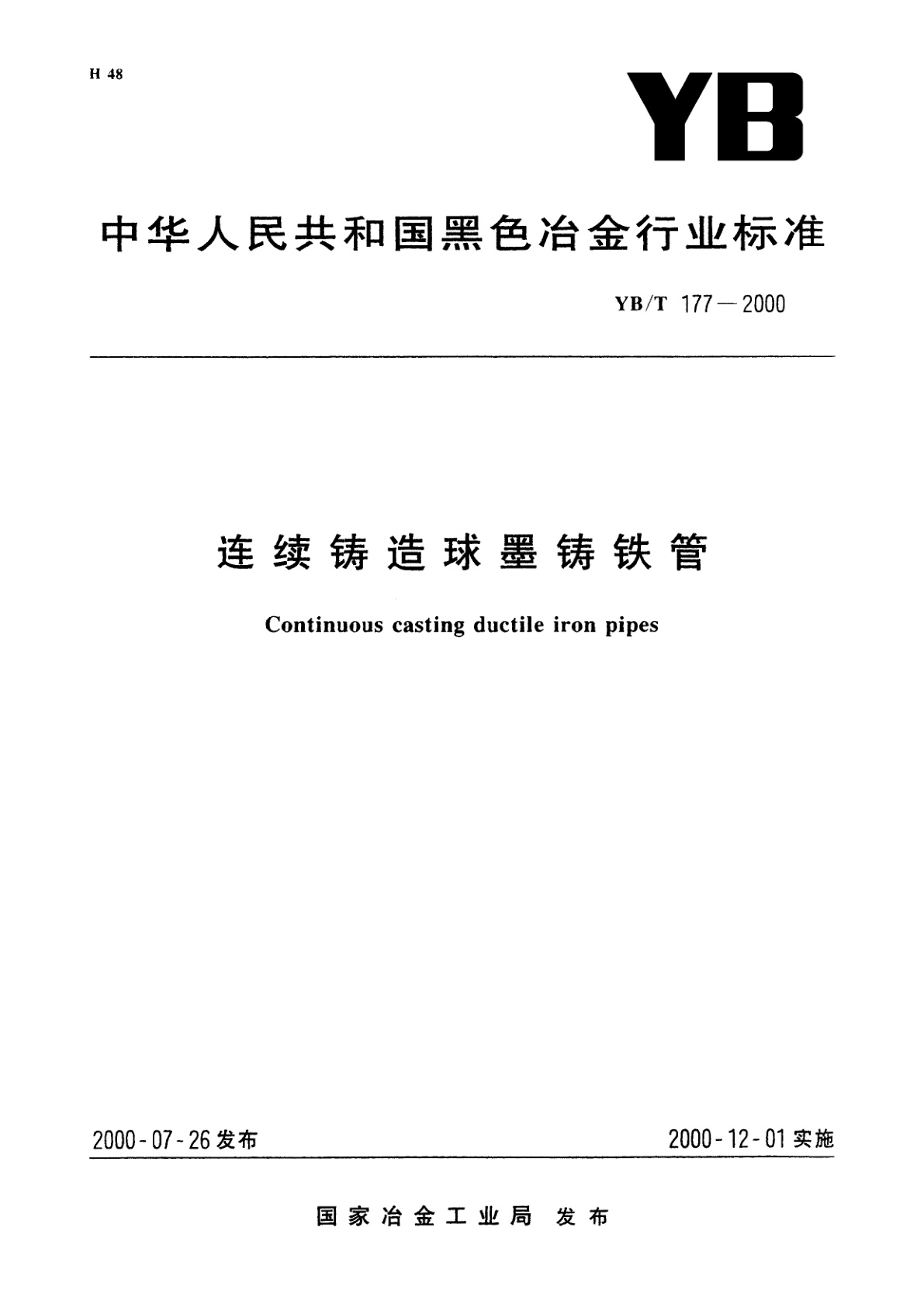 连续铸造球墨铸铁管.pdf