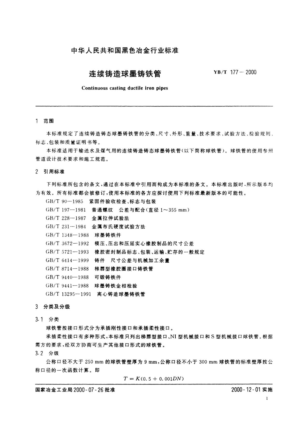 YB/T 177-2000 连续铸造球墨铸铁管