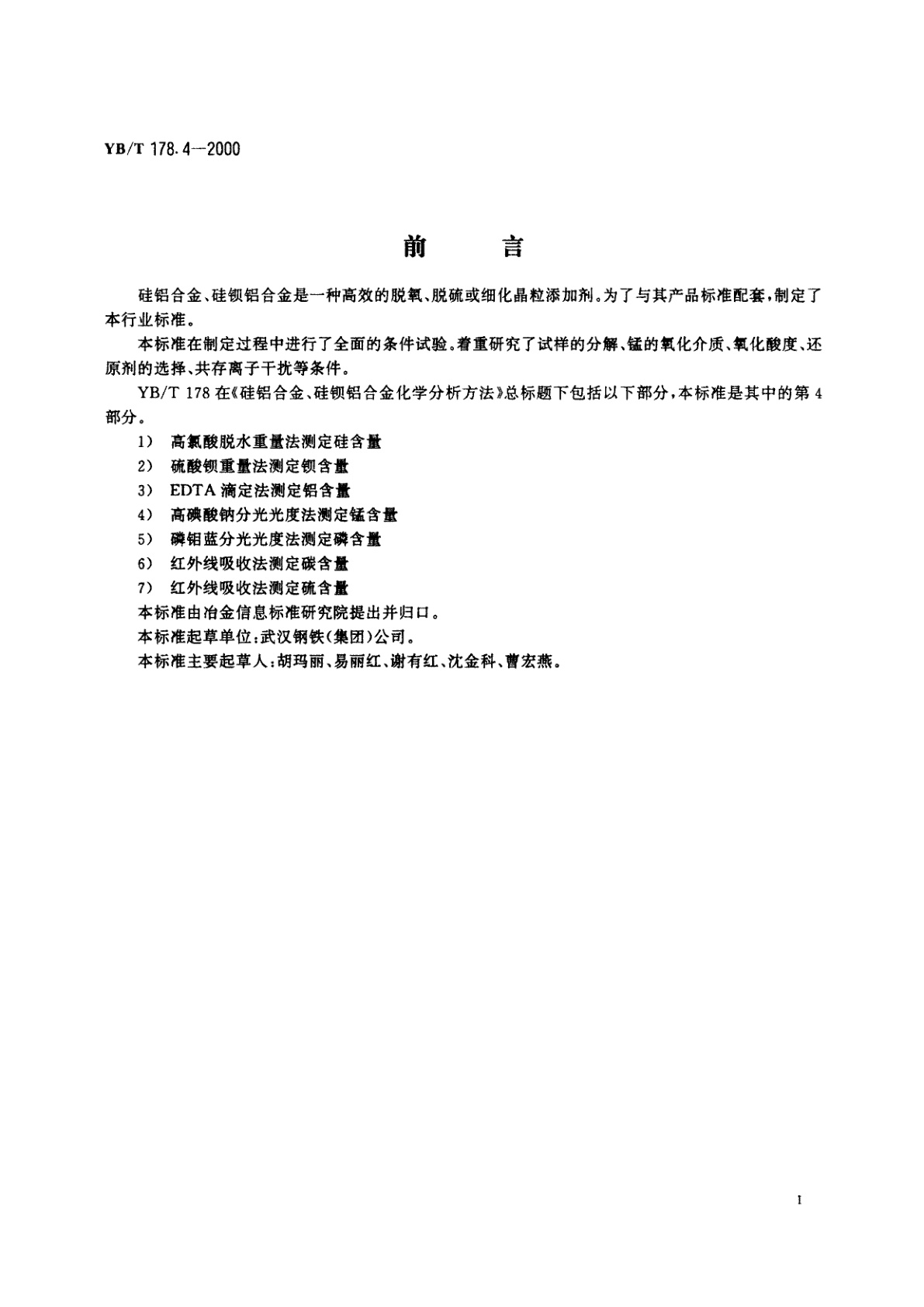 YB/T 178.4-2000 硅铝合金、硅钡铝合金化学分析方法高碘酸钠分光光度法测定锰含量